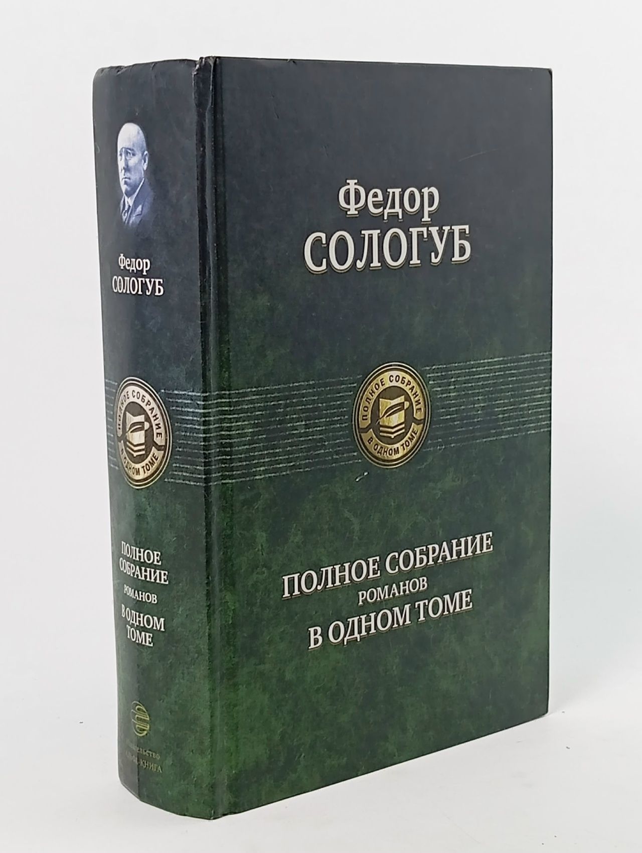 Обложка: Федор Сологуб. Полное собрание романов в одном томе