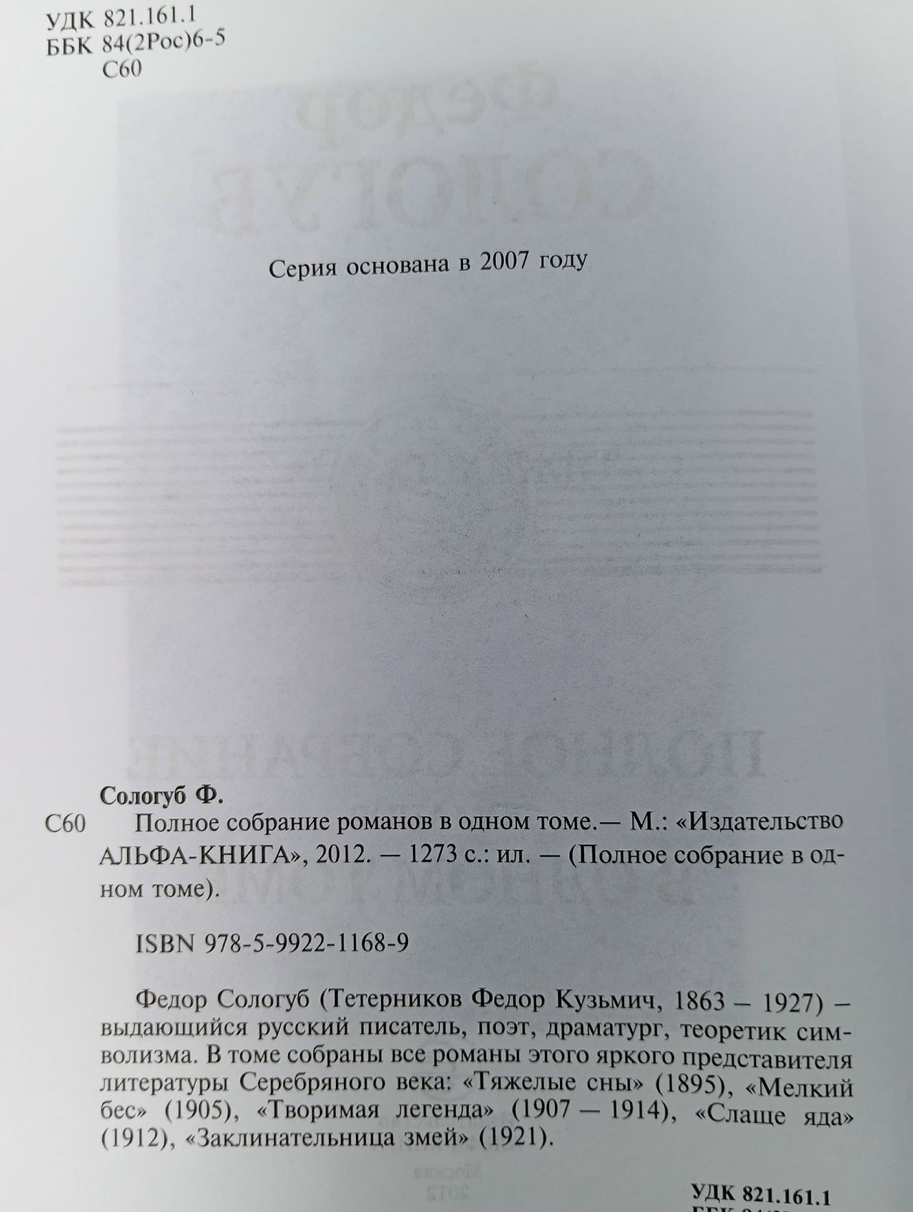 Федор Сологуб. Полное собрание романов в одном томе