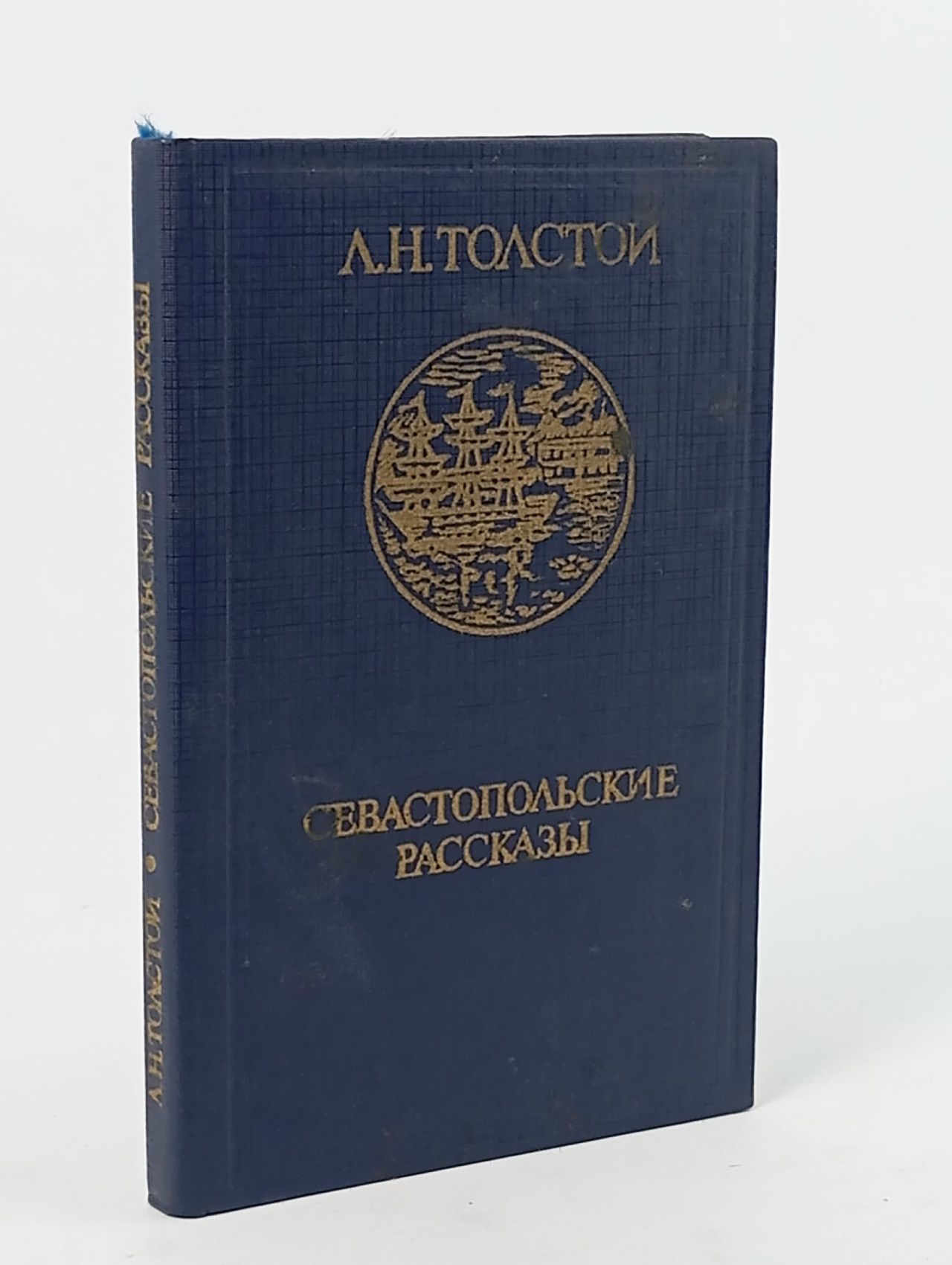 Обложка: Севастопольские рассказы