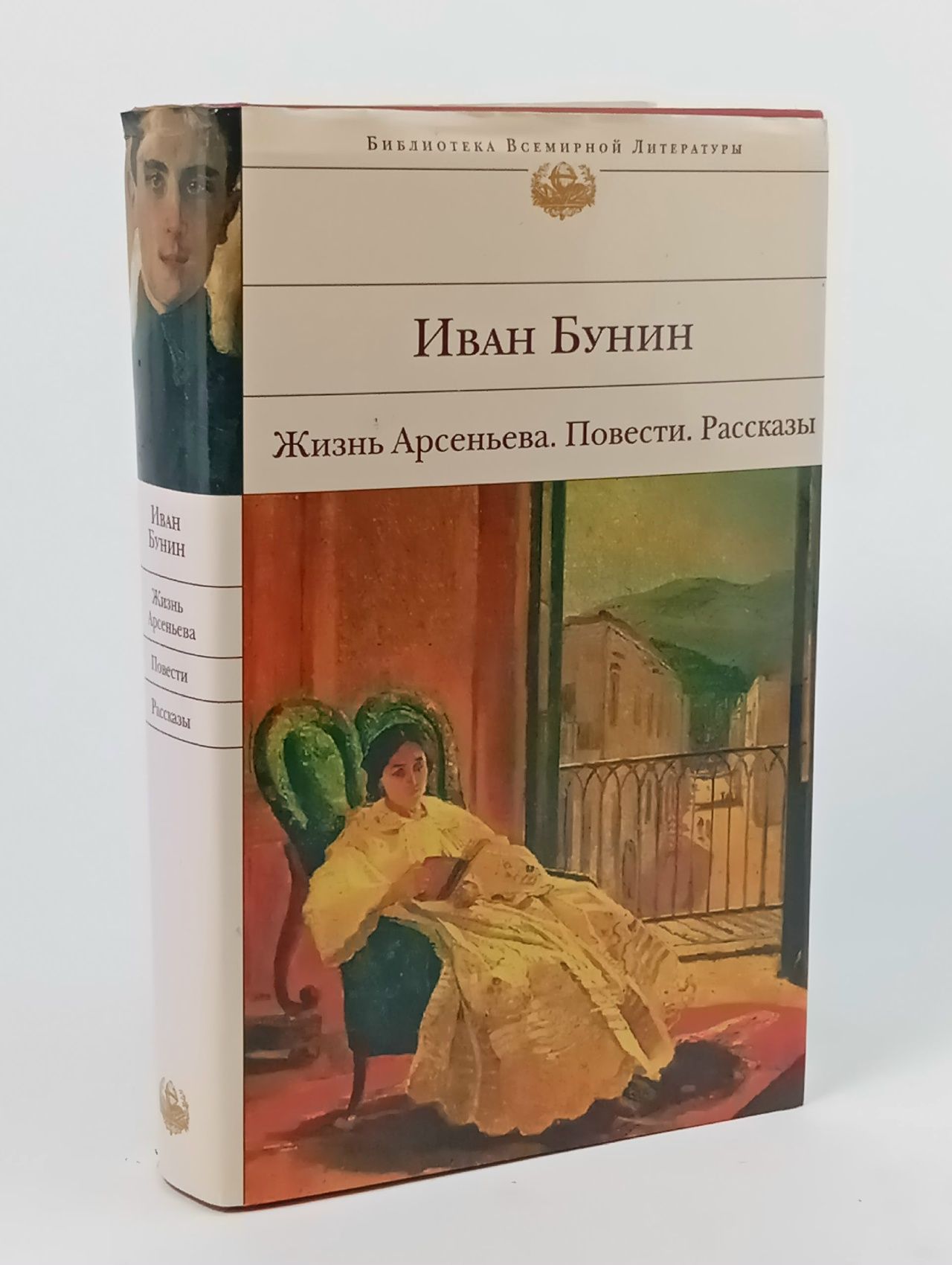 Обложка: Жизнь Арсеньева. Повести. Рассказы Бунин Иван Алексеевич