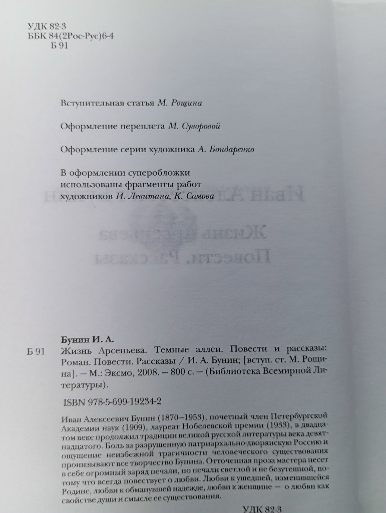 Жизнь Арсеньева. Повести. Рассказы Бунин Иван Алексеевич