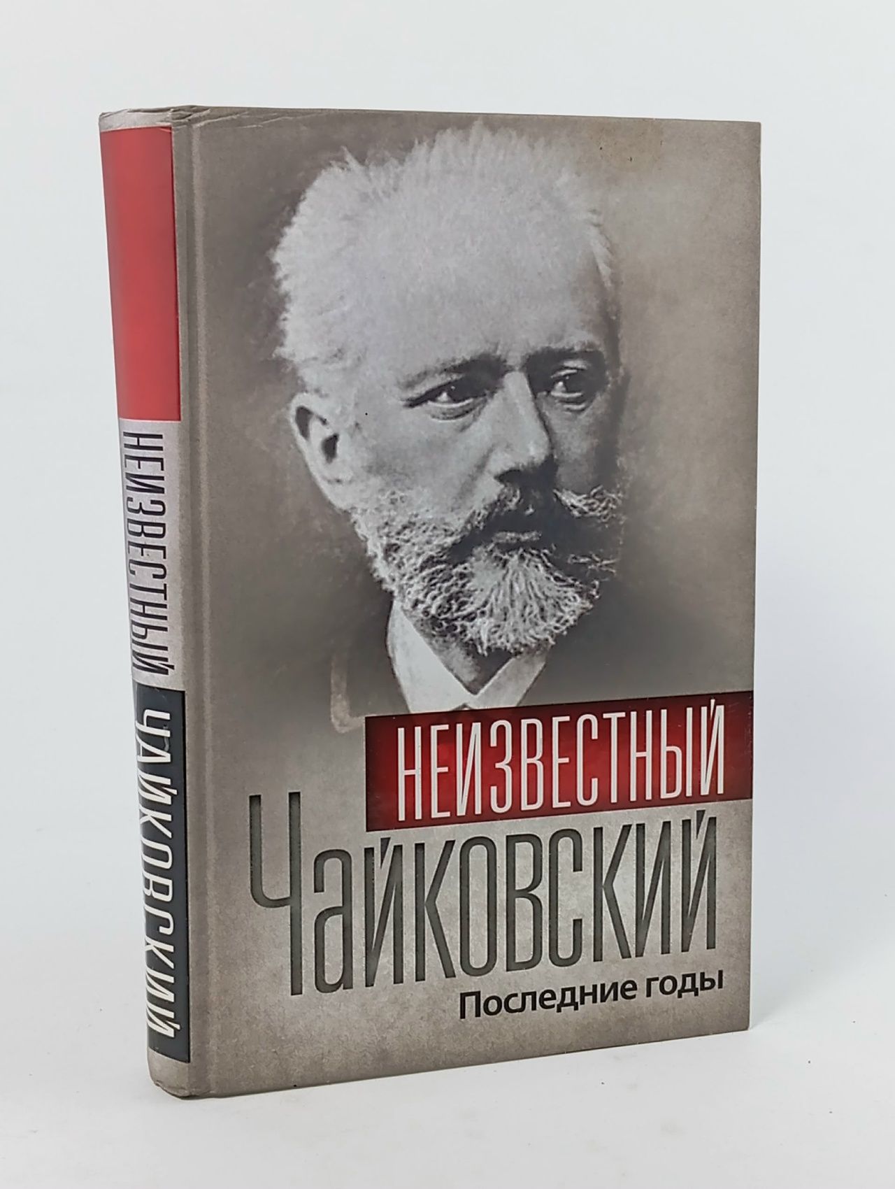 Обложка: Неизвестный Чайковский. Последние годы