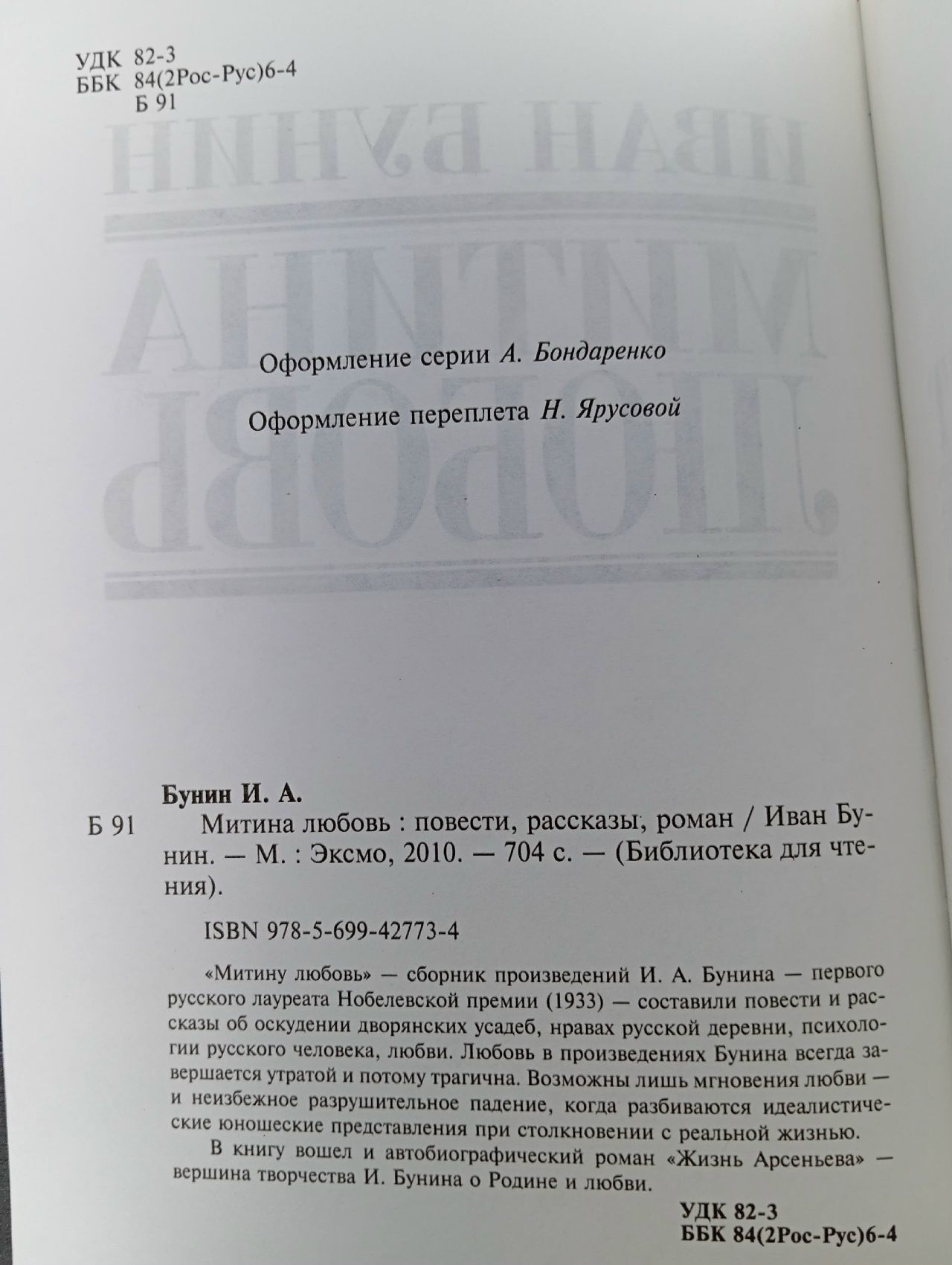 Митина любовь Бунин Иван Алексеевич