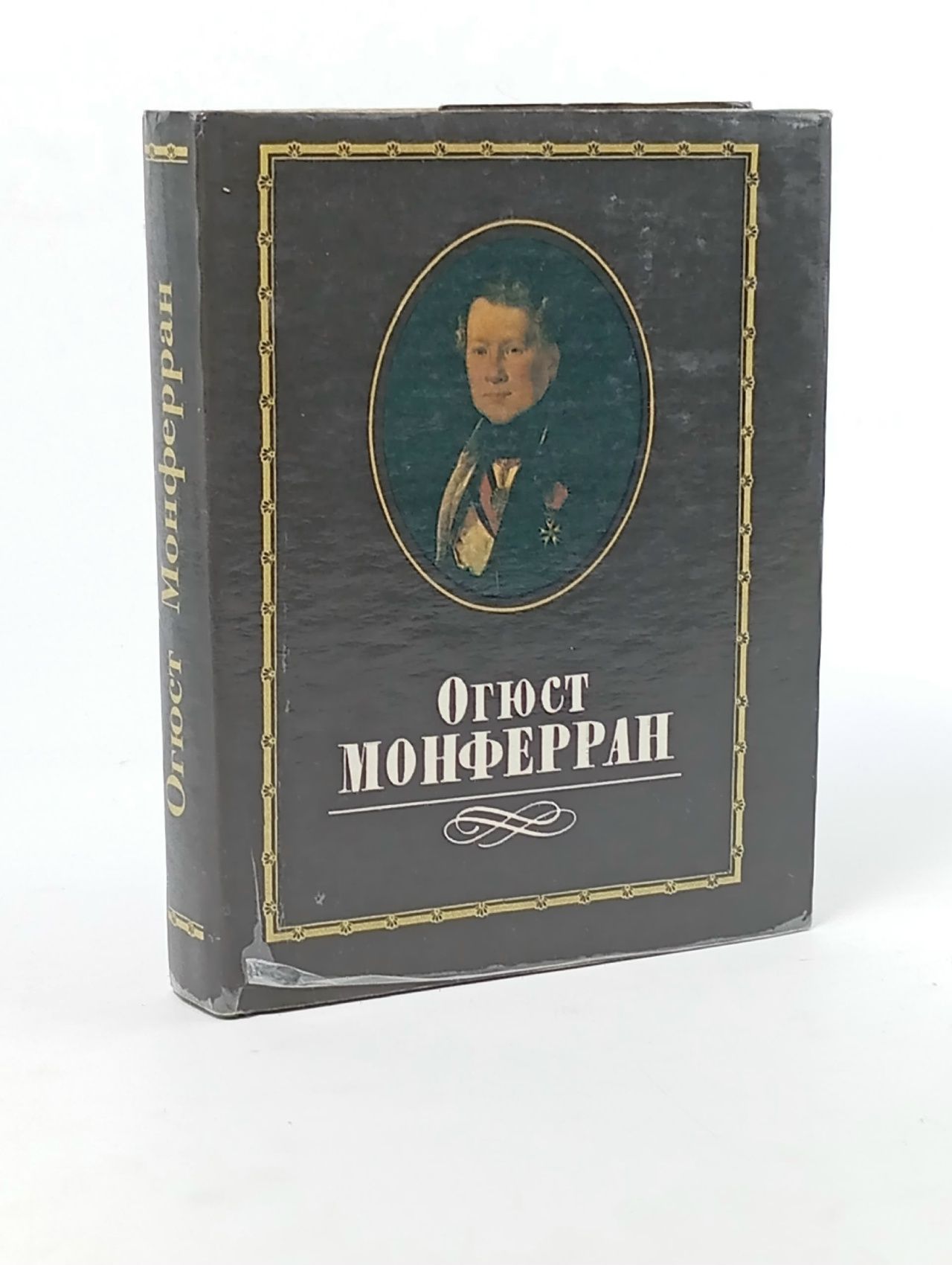 Обложка: Огюст Монферран Чеканова Ольга Александровна Чеканова Ольга Александровна