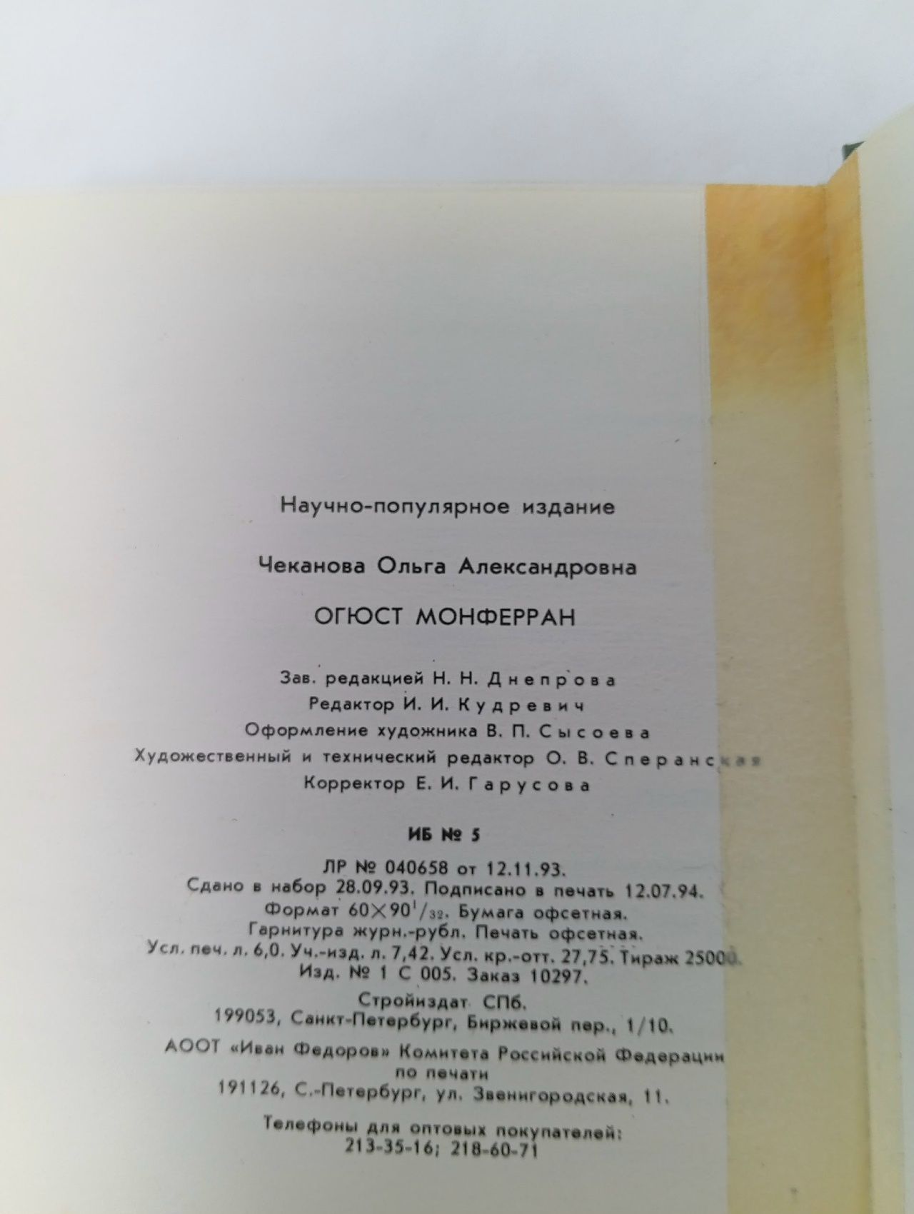 Огюст Монферран Чеканова Ольга Александровна Чеканова Ольга Александровна