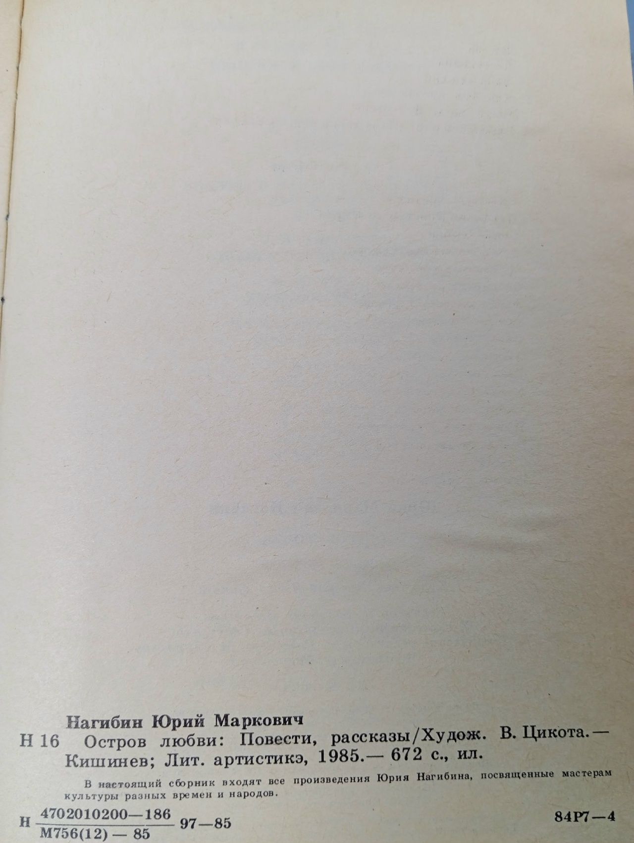 Остров любви Нагибин Юрий Маркович