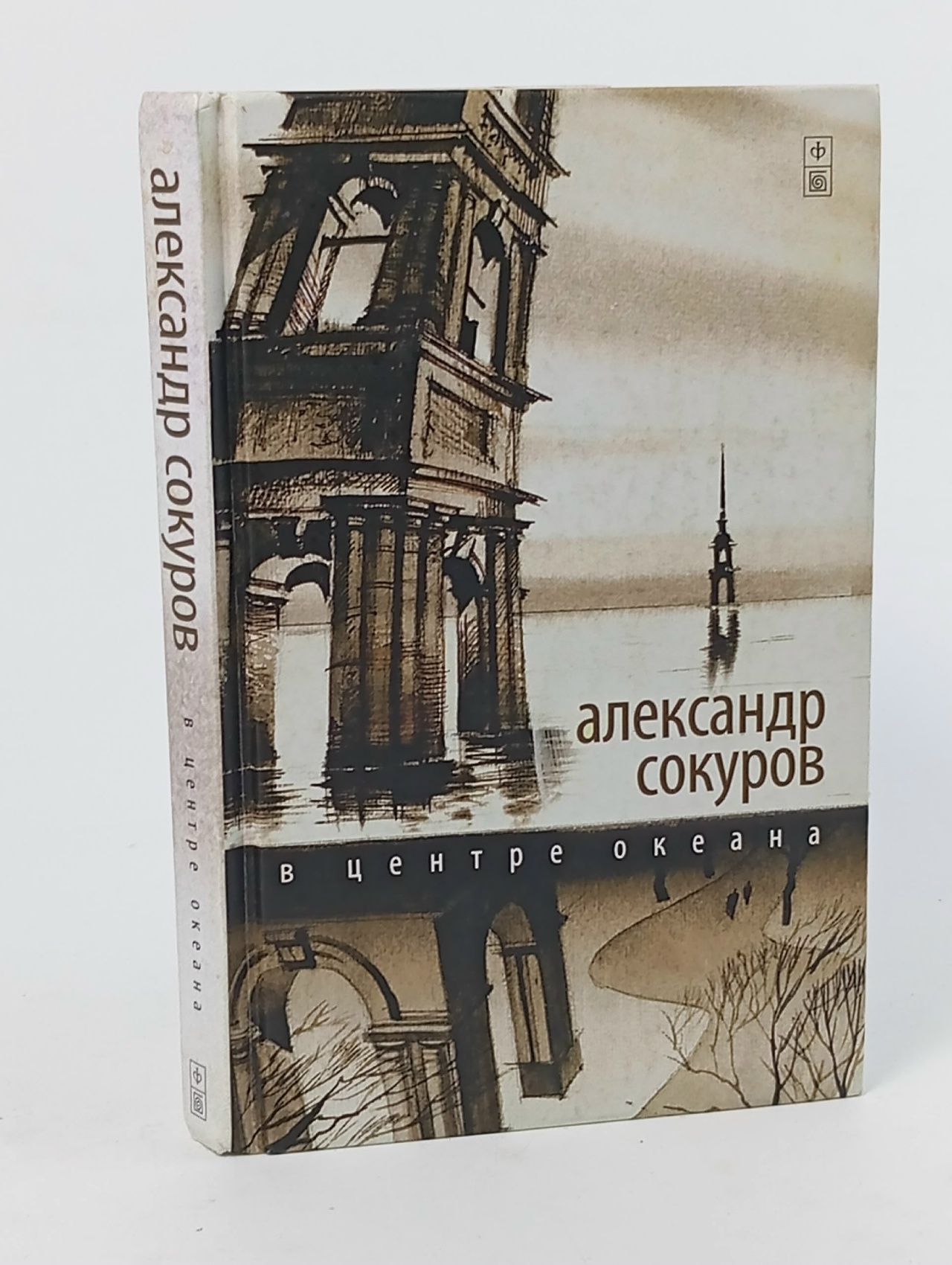 Обложка: В центре океана Сокуров Александр Николаевич