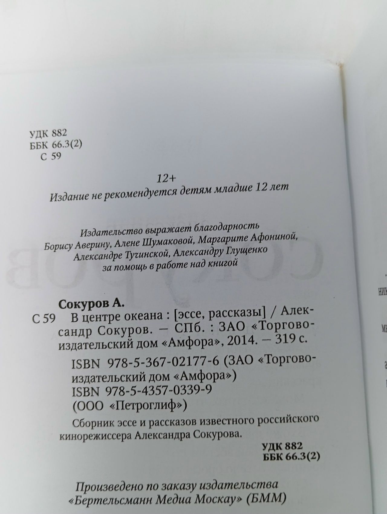 В центре океана Сокуров Александр Николаевич