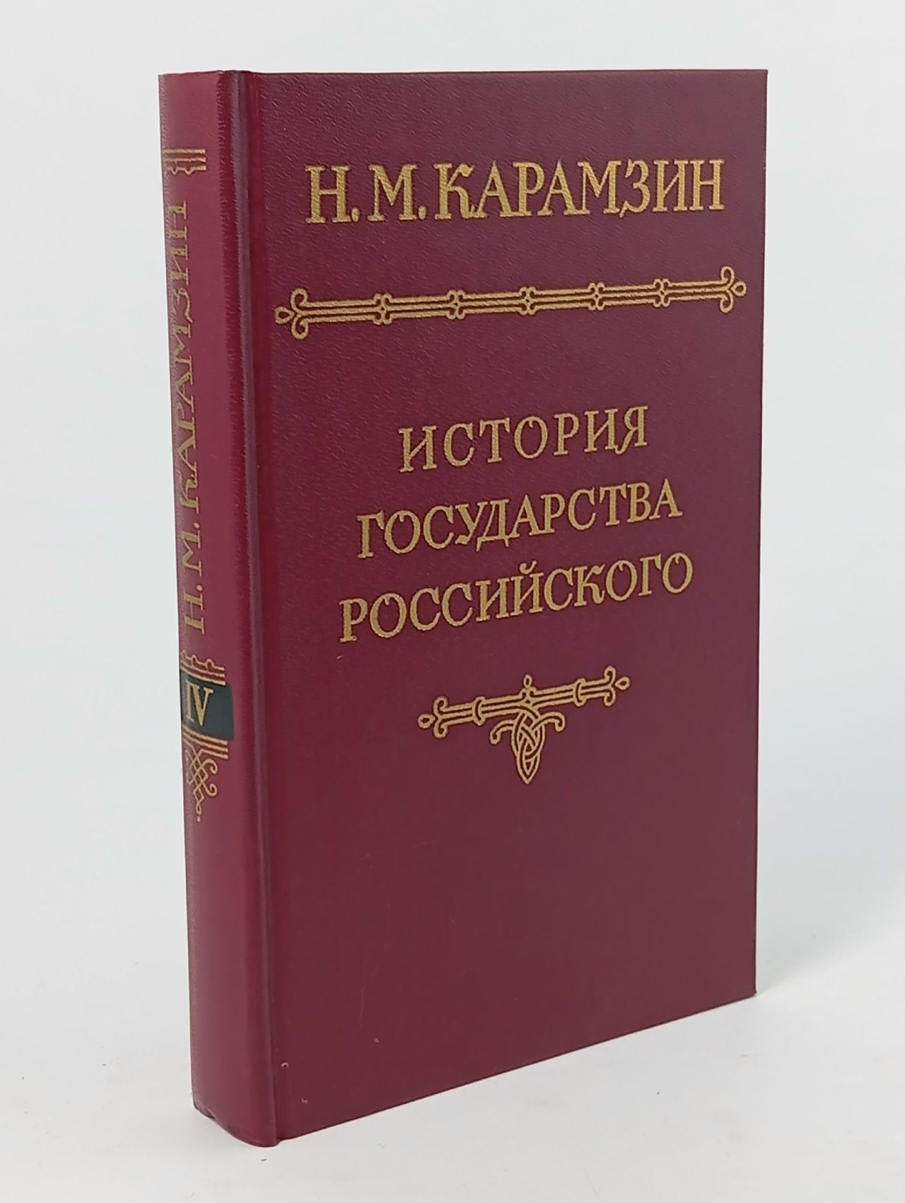 Обложка: История государства Российского в двенадцати томах / Том 4