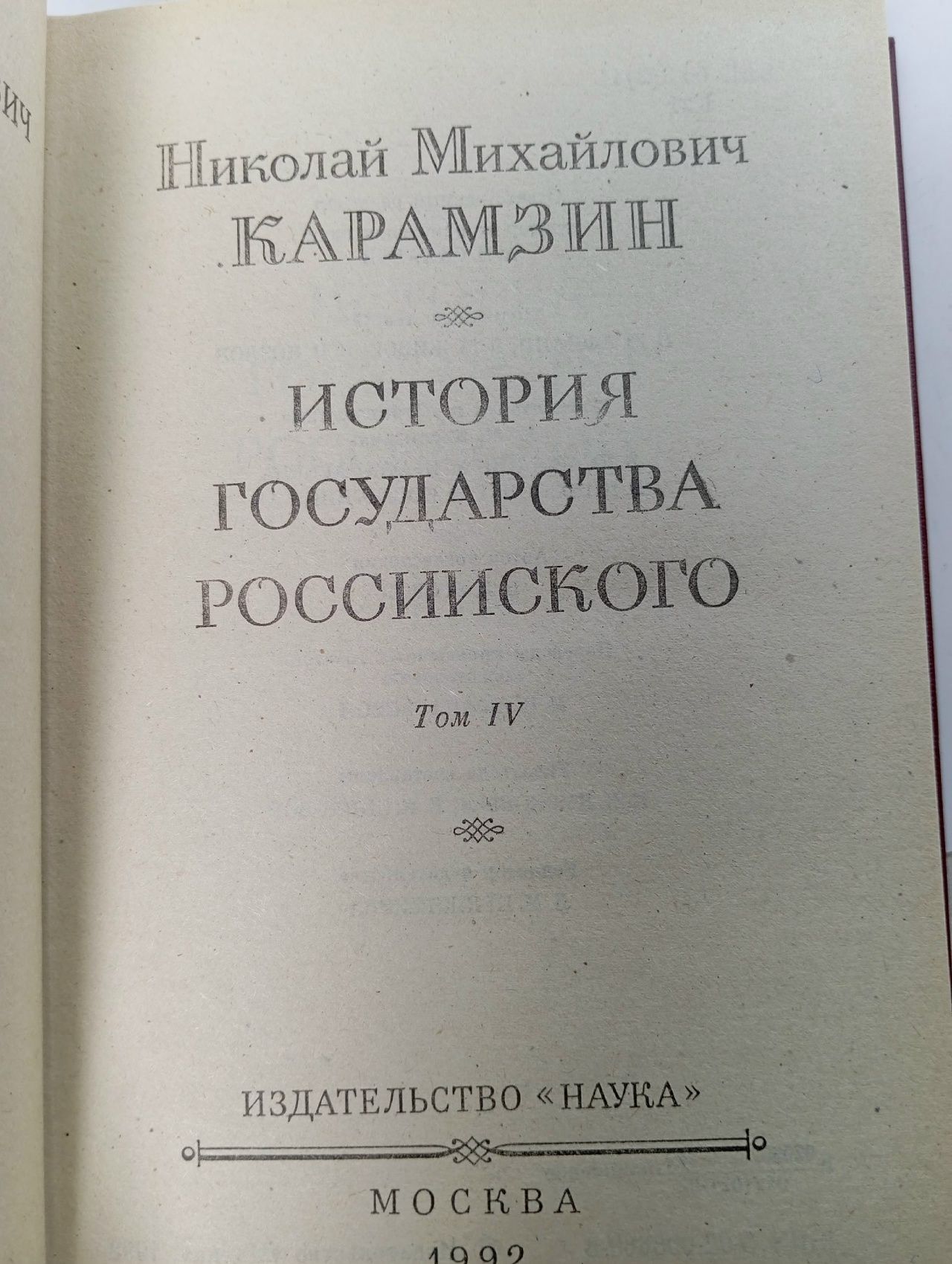 История государства Российского в двенадцати томах / Том 4