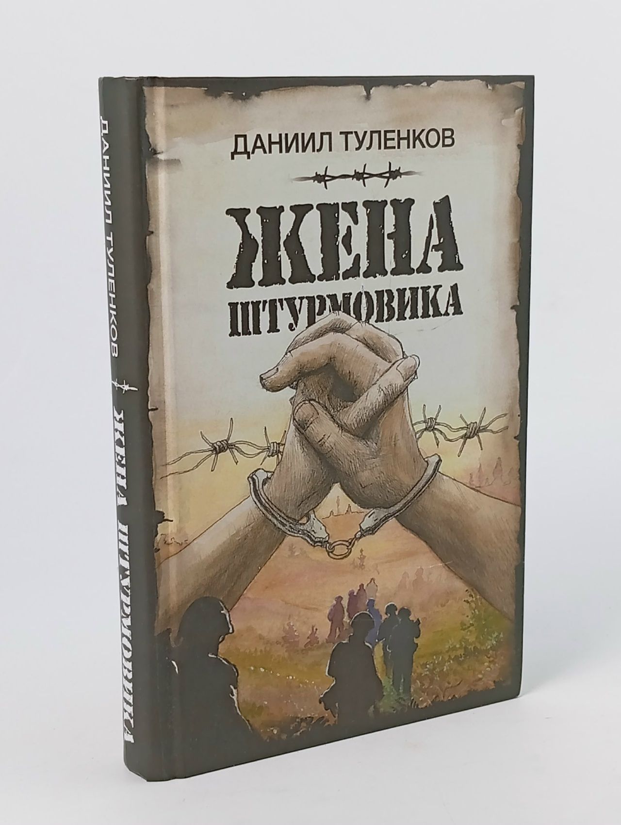 Обложка: Жена штурмовика Туленков Даниил Юрьевич