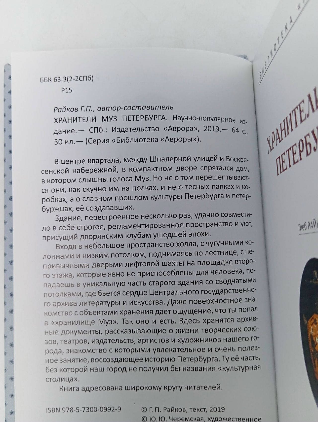 Хранители муз Петербурга Райков Глеб Павлович