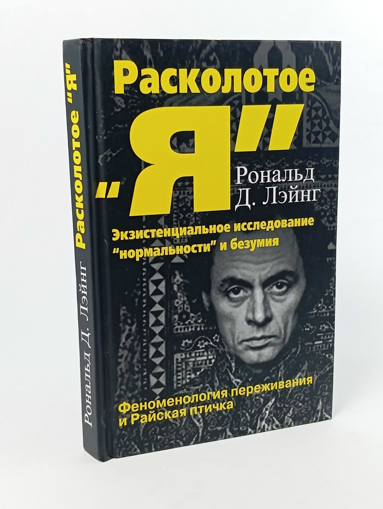 Обложка: Расколотое Я. Экзистенциальное исследование нормальности и безумия Лэйнг Рональд Д.