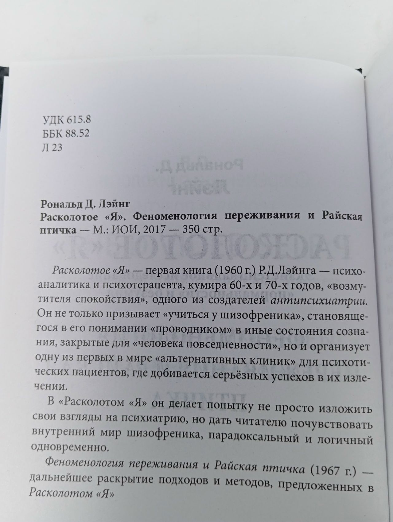 Расколотое Я. Экзистенциальное исследование нормальности и безумия Лэйнг Рональд Д.