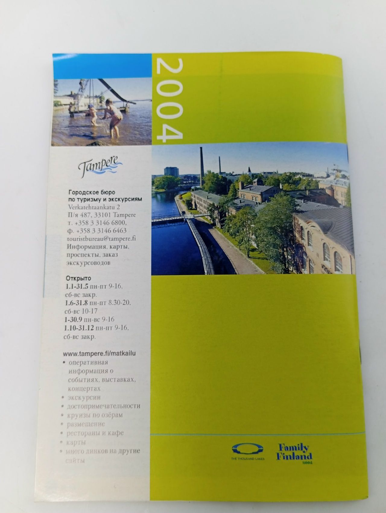 Путеводитель по городу Тампере (Финляндия) , 2004