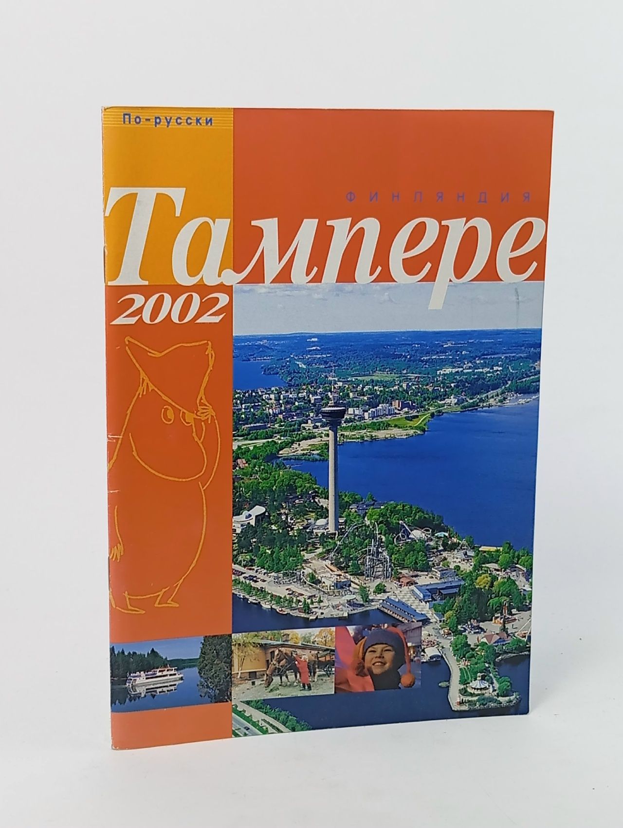 Обложка: Путеводитель по городу Тампере (Финляндия), 2002