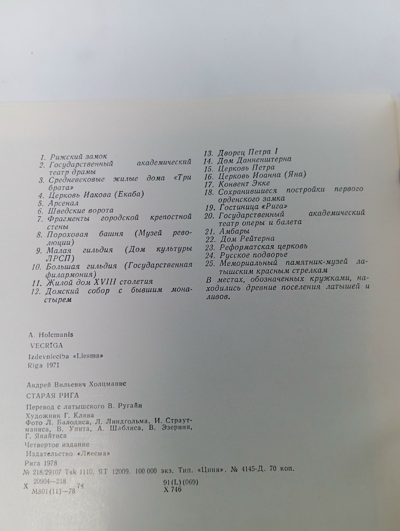 Старая Рига Страутманис Иварс Арвидович, Холцманис А.