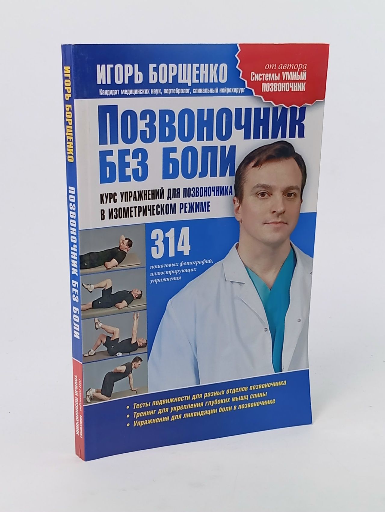 Обложка: Позвоночник без боли Гордиенко Игорь