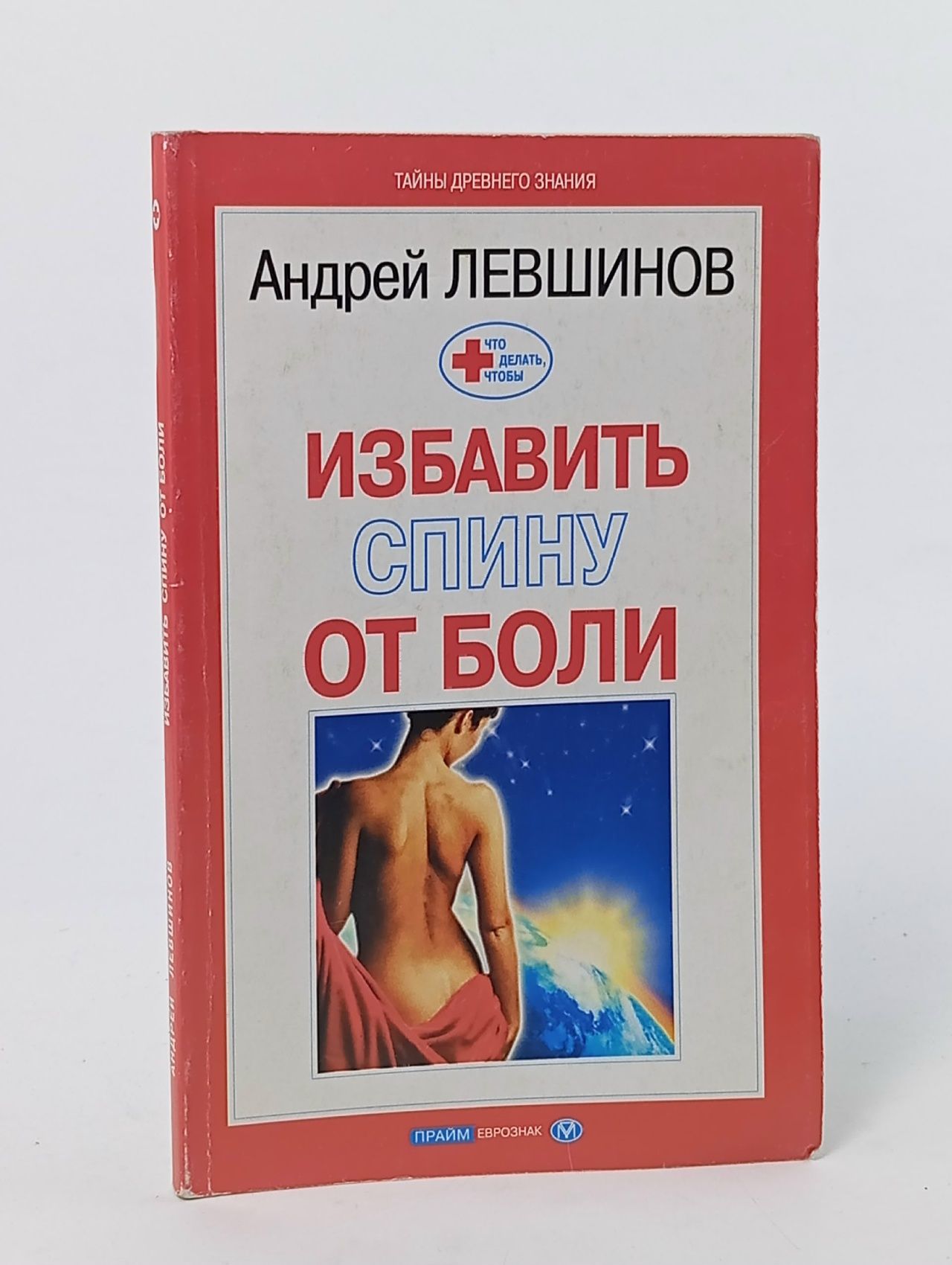 Обложка: Что делать, чтобы избавить спину от боли