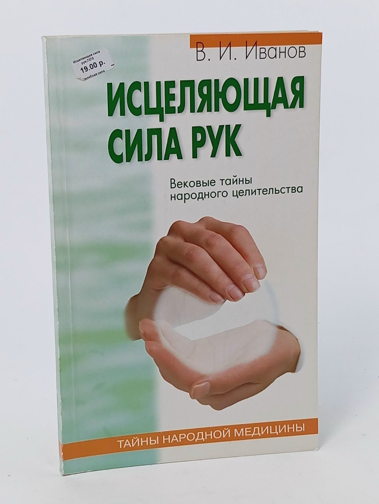 Обложка: Исцеляющая сила рук. Вековые тайны народного целительства