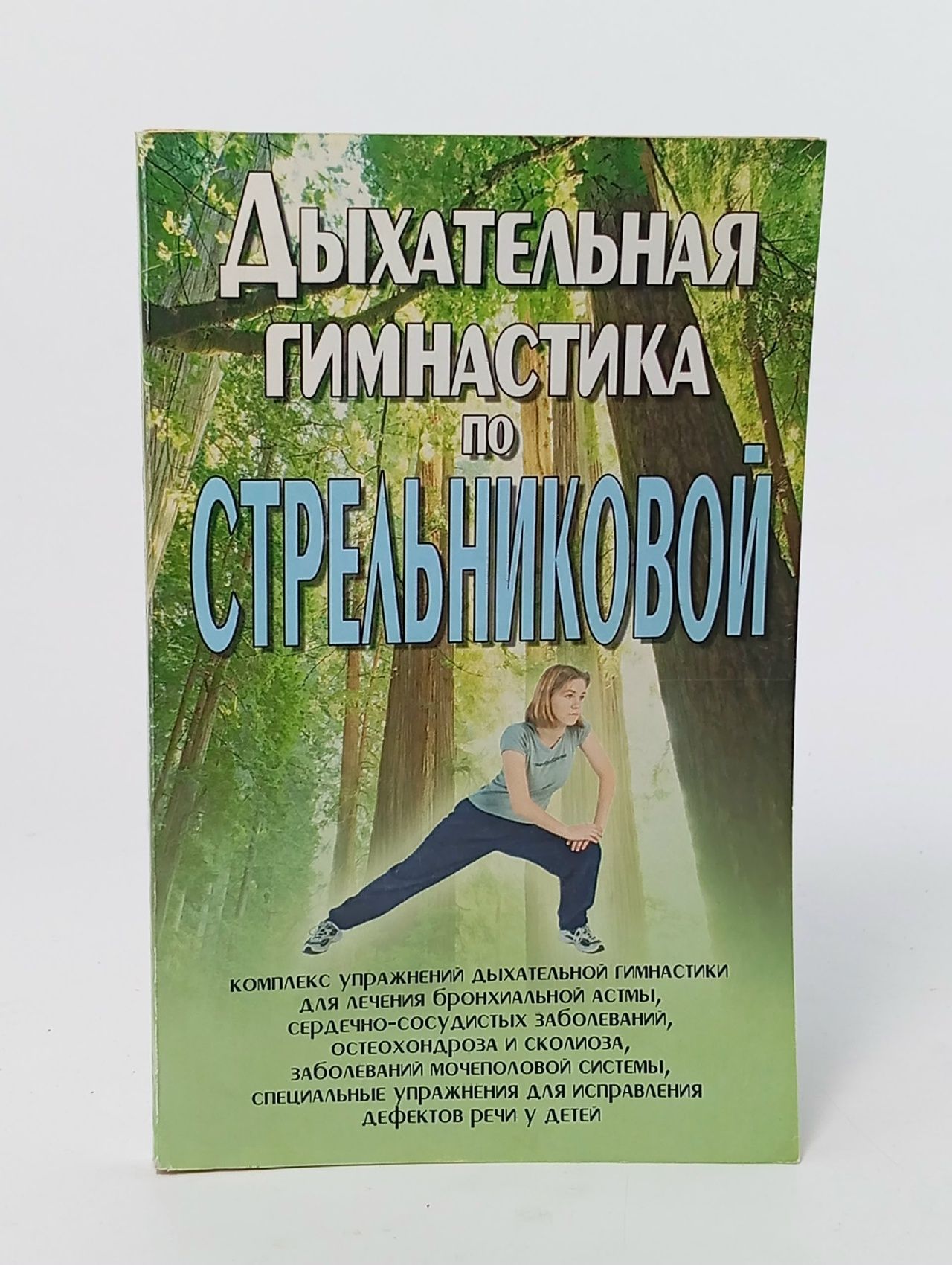 Обложка: Дыхательная гимнастика по Стрельниковой Орлова Любовь