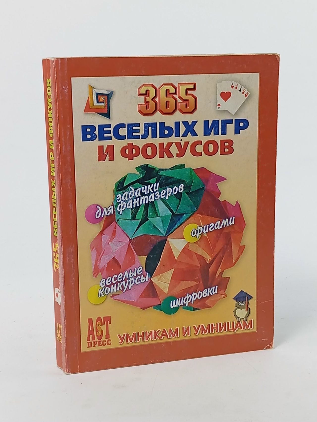 Обложка: 365 веселых игр и фокусов