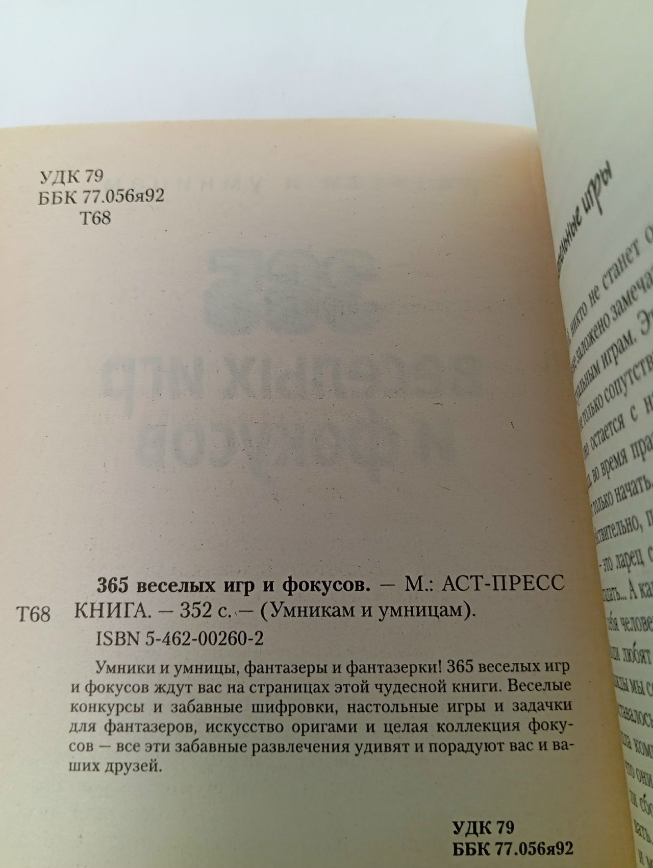 365 веселых игр и фокусов
