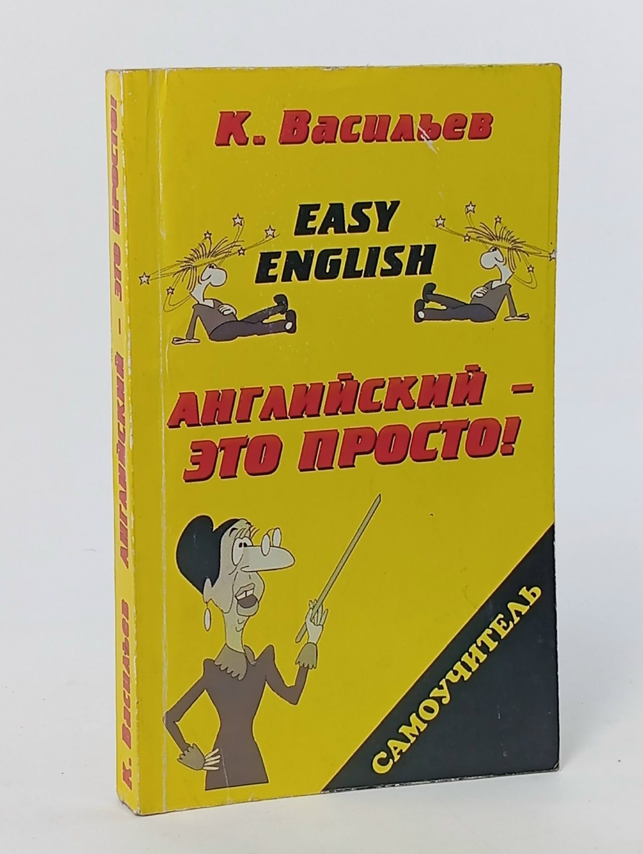 Обложка: Easy English. Английский - это просто! Самоучитель английского языка Васильев Константин Борисович
