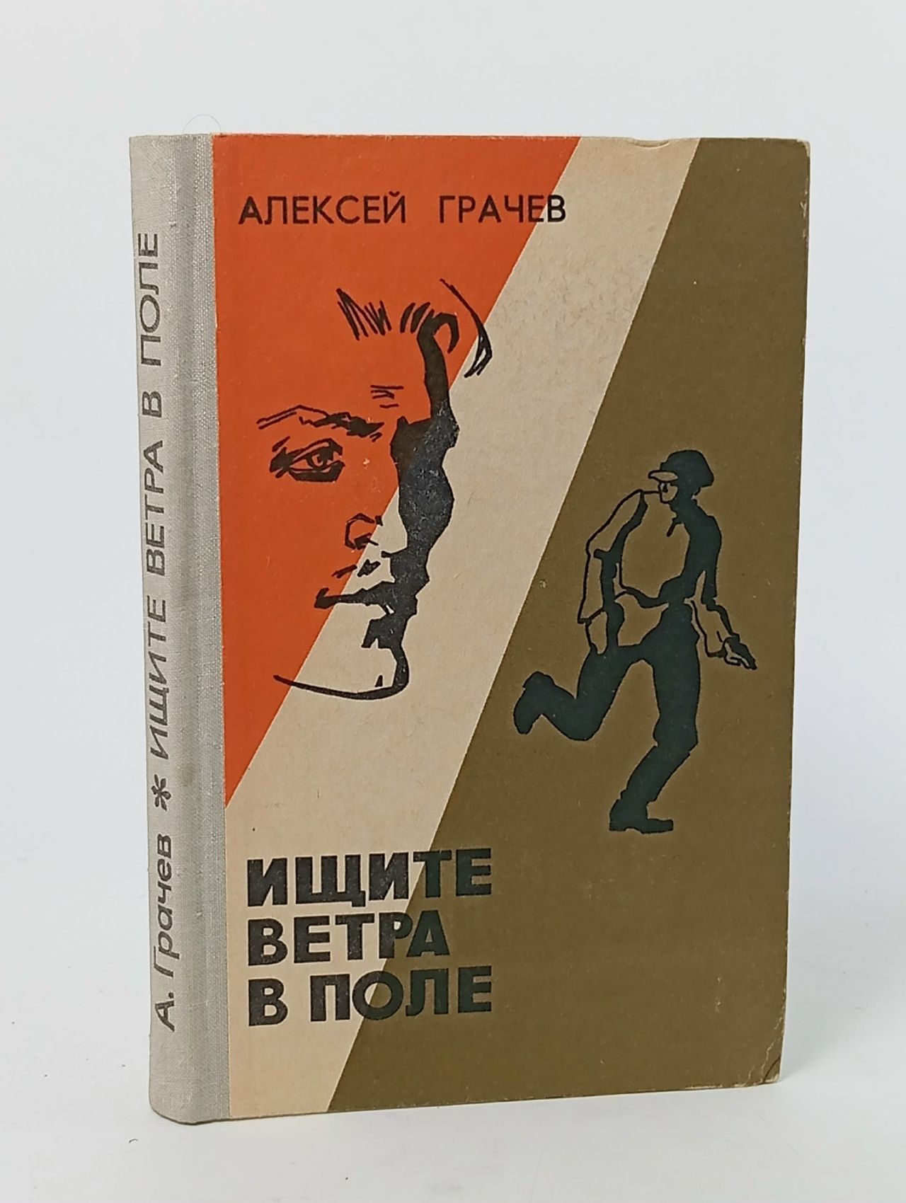 Обложка: Ищите ветра в поле Грачев А. Грачев А.