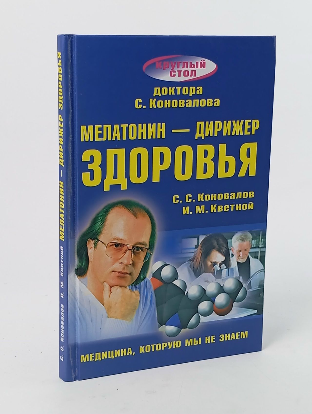 Обложка: Мелатонин - дирижер здоровья Кветной Игорь Моисеевич, Коновалов Сергей Сергеевич
