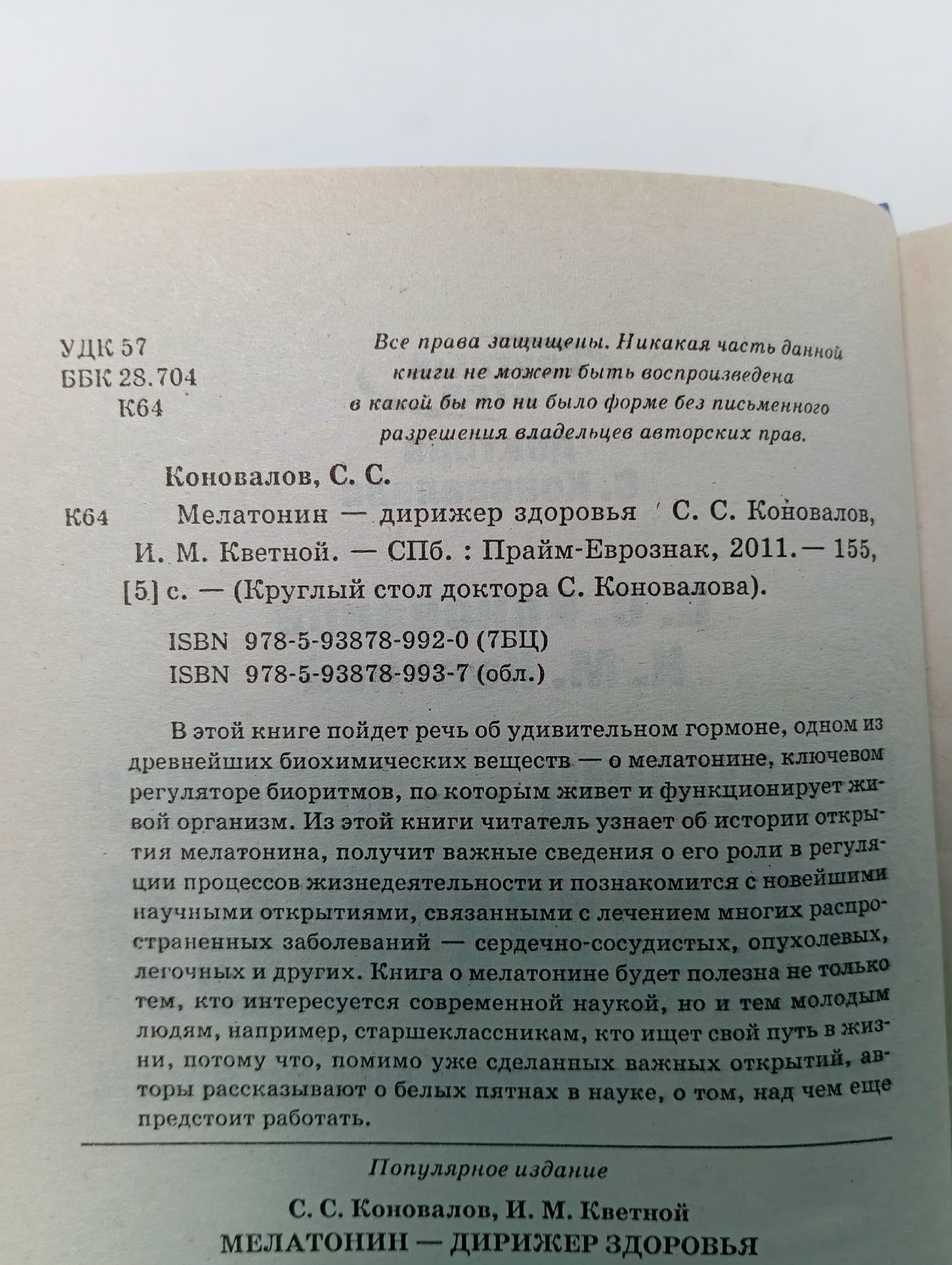 Мелатонин - дирижер здоровья Кветной Игорь Моисеевич, Коновалов Сергей Сергеевич