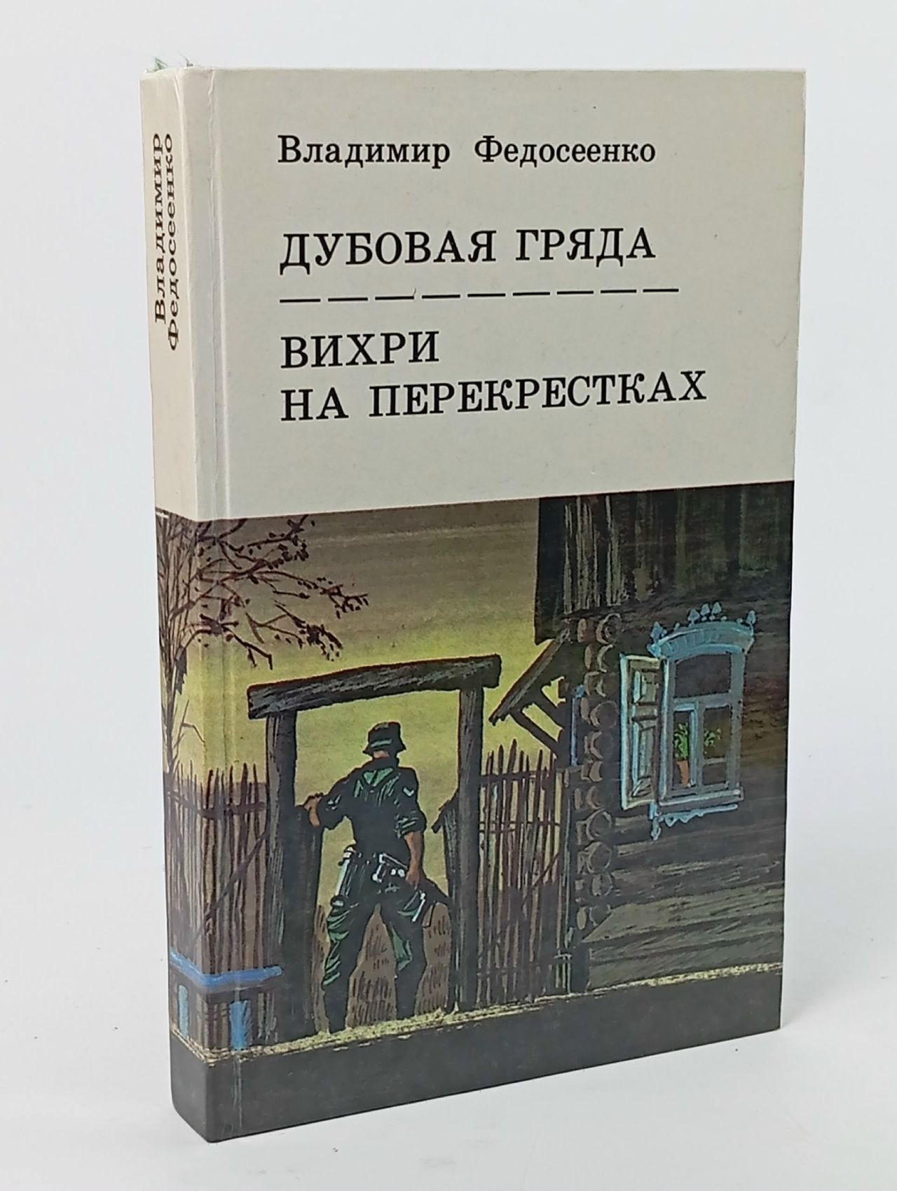 Обложка: Дубовая гряда. Вихри на перекрестках Федосеенко Владимир Константинович