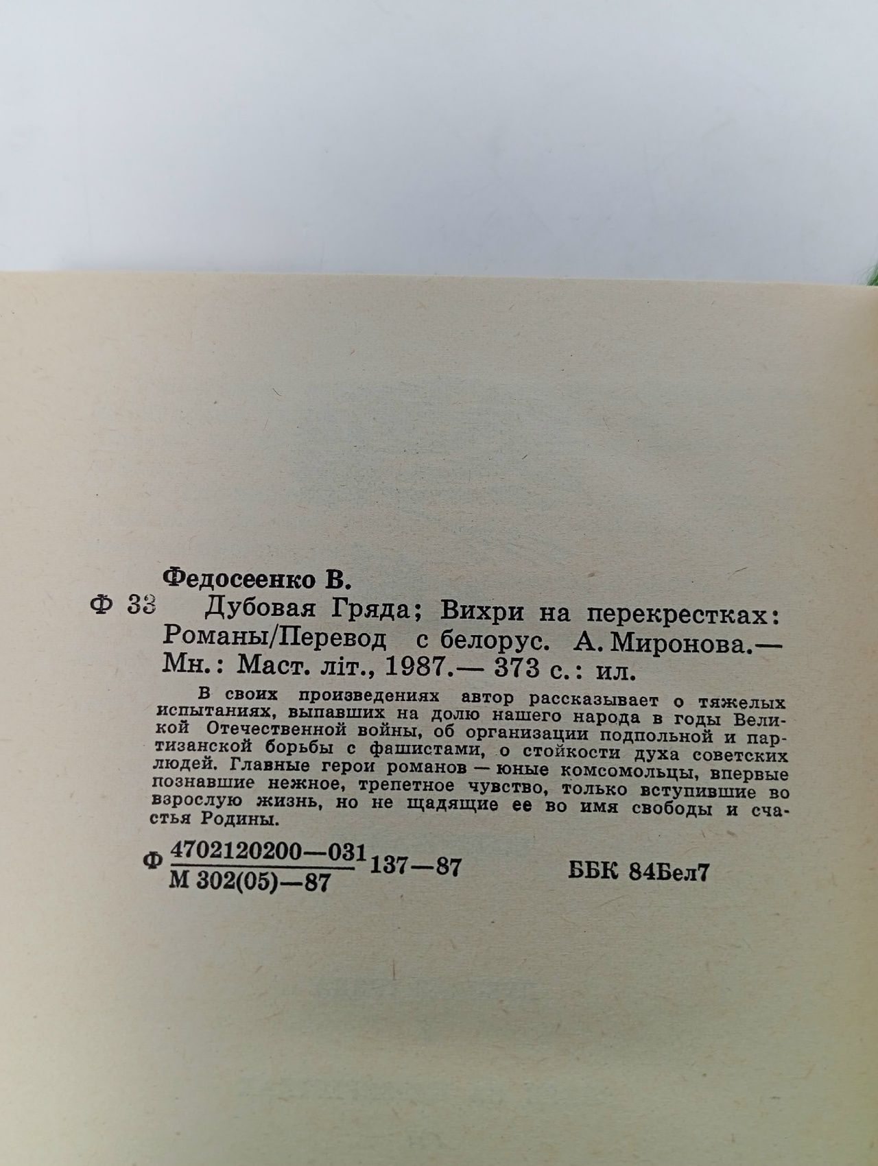 Дубовая гряда. Вихри на перекрестках Федосеенко Владимир Константинович
