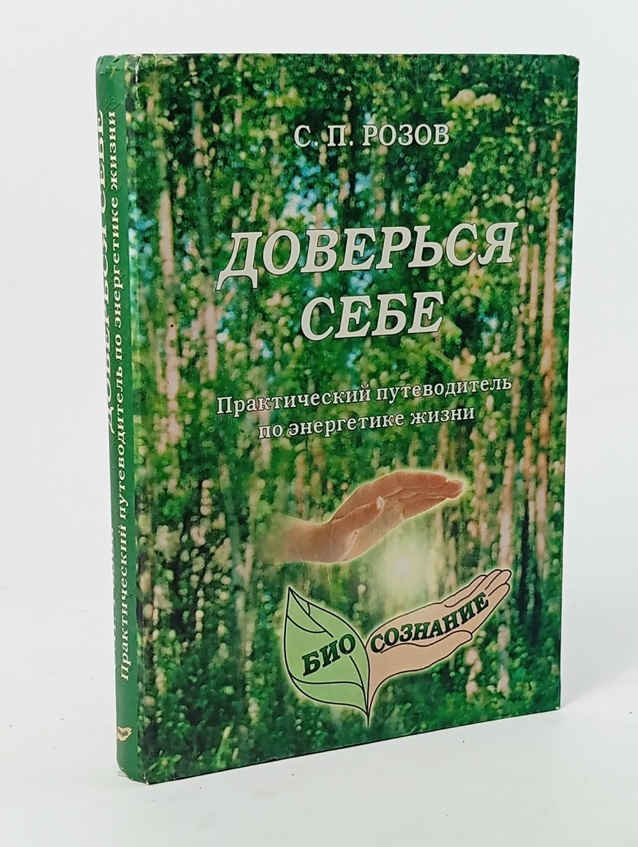 Обложка: Доверься себе. Практический путеводитель по энергетике жизни Розов Сергей Петрович