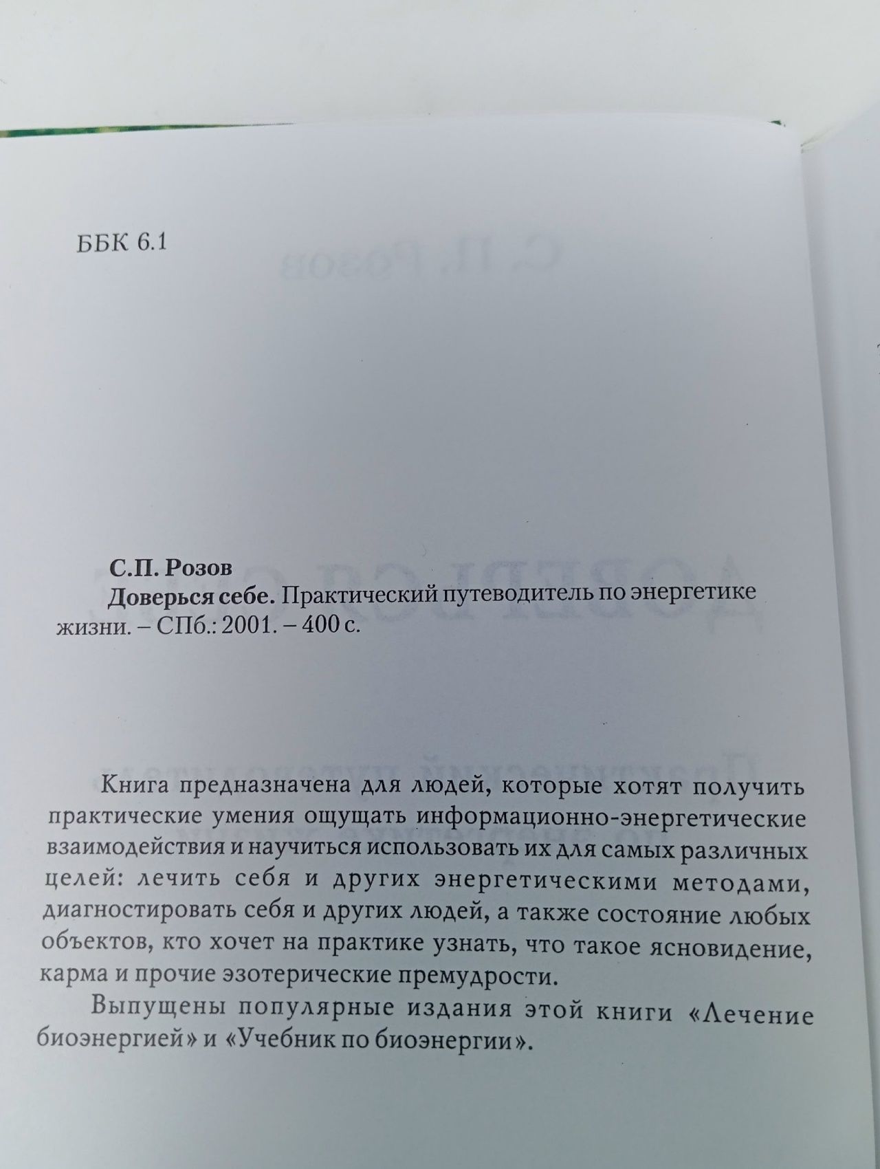 Доверься себе. Практический путеводитель по энергетике жизни Розов Сергей Петрович