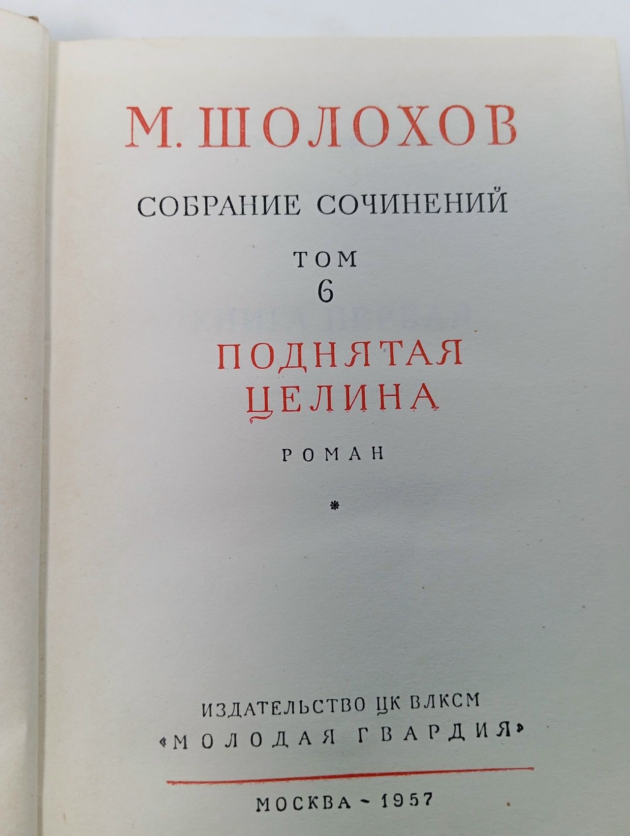 М. Шолохов. Собрание сочинений в семи томах + дополнительный том. Том 6 Шолохов Михаил Александрович