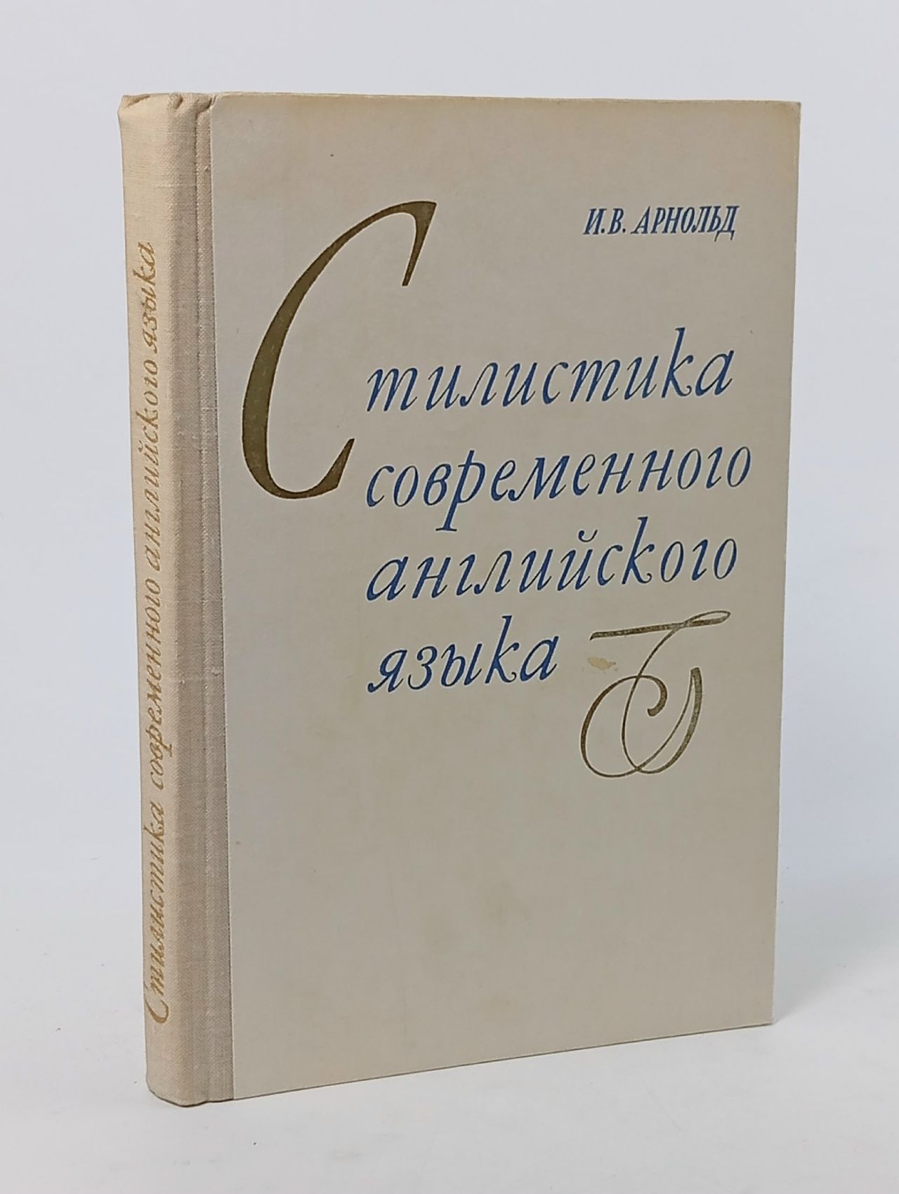 Обложка: Стилистика современного английского языка Арнольд Игорь Владимирович, Арнольд Ирина Владимировна