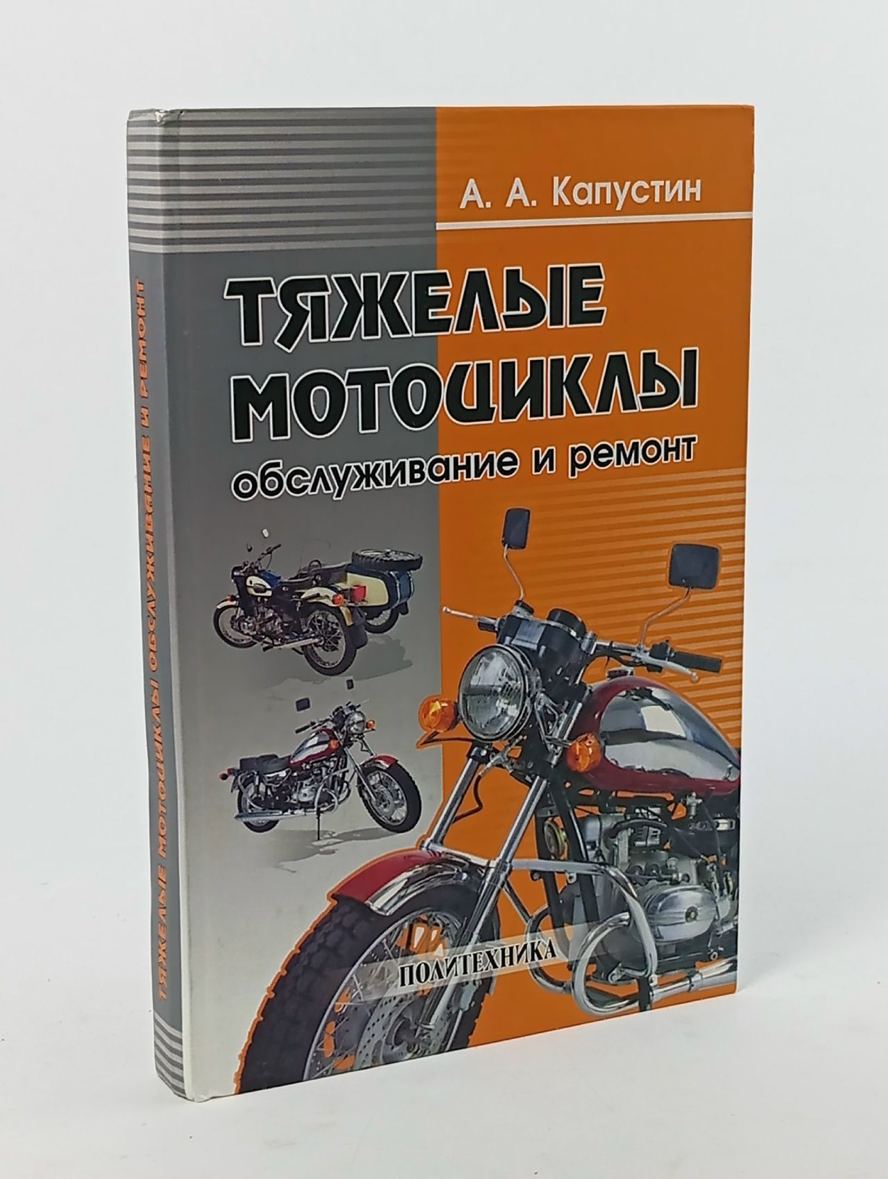 Обложка: Тяжелые мотоциклы. Обслуживание и ремонт Капустин Александр Александрович