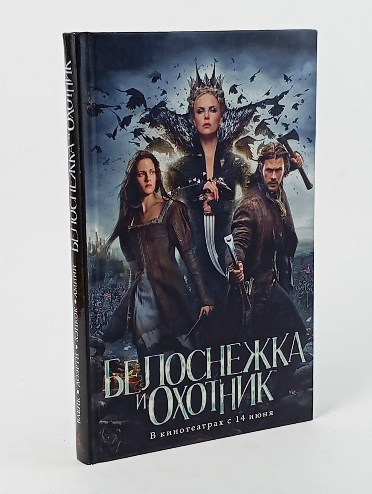 Обложка: Белоснежка и Охотник Блейк Лили