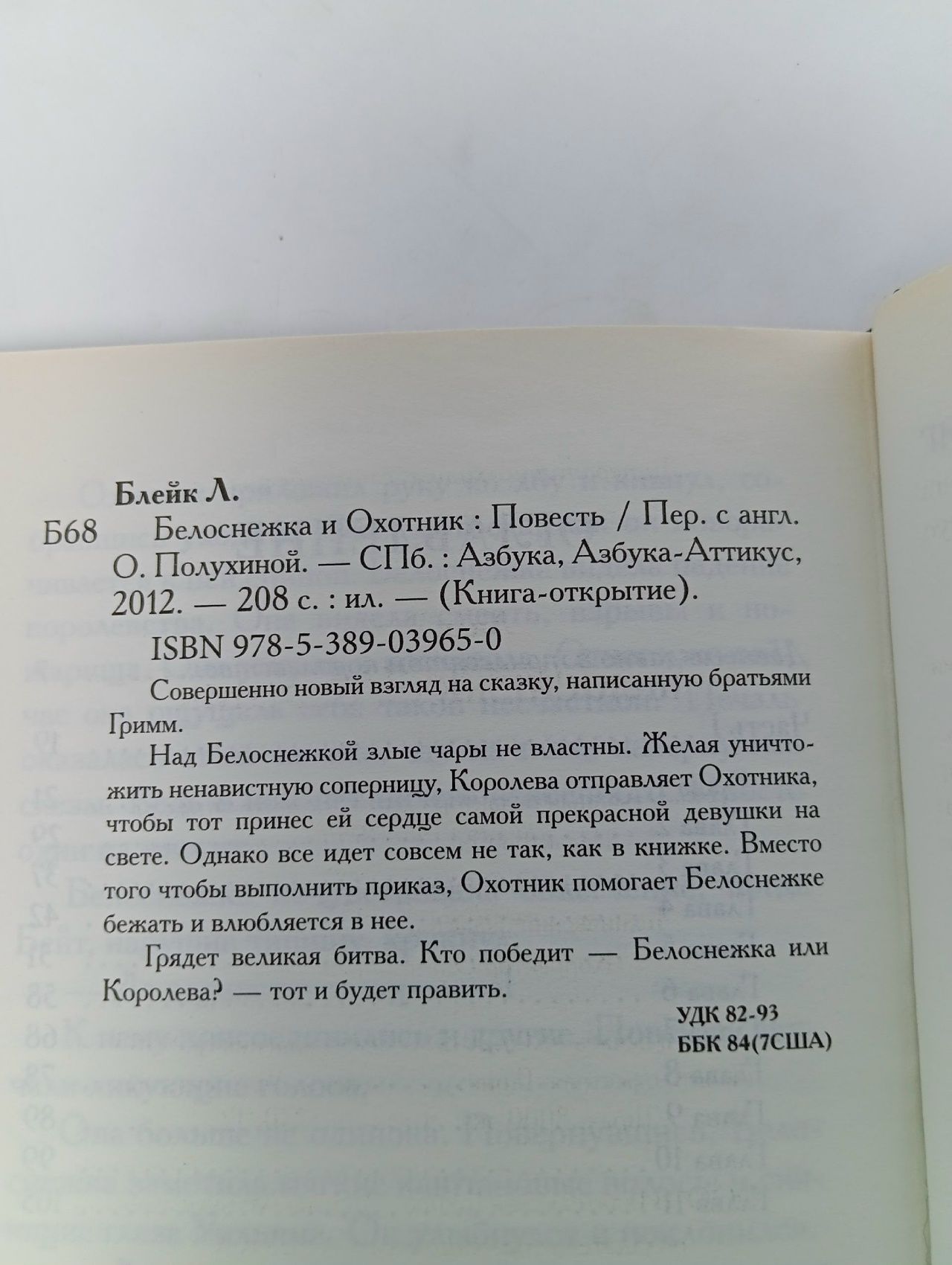 Белоснежка и Охотник Блейк Лили