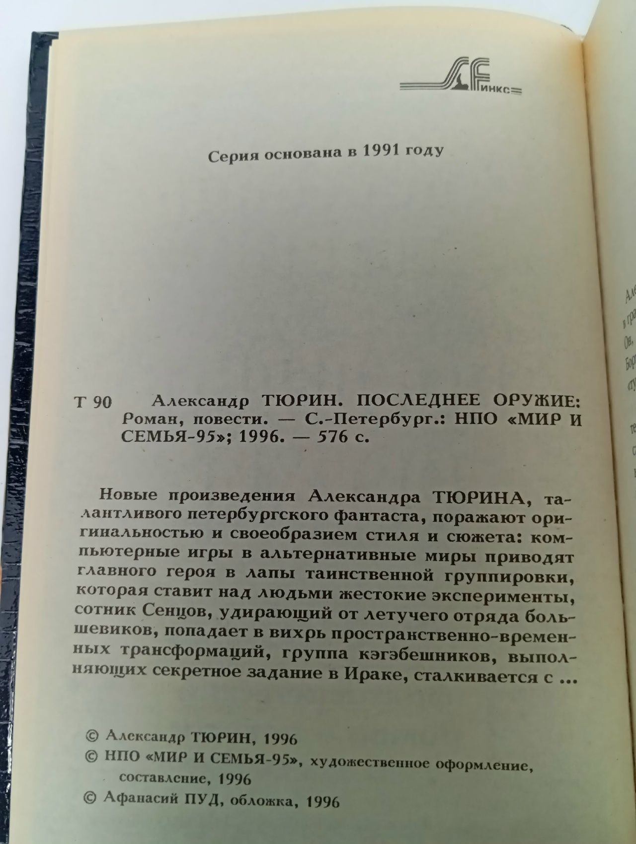 Последнее оружие Тюрин Александр Владимирович