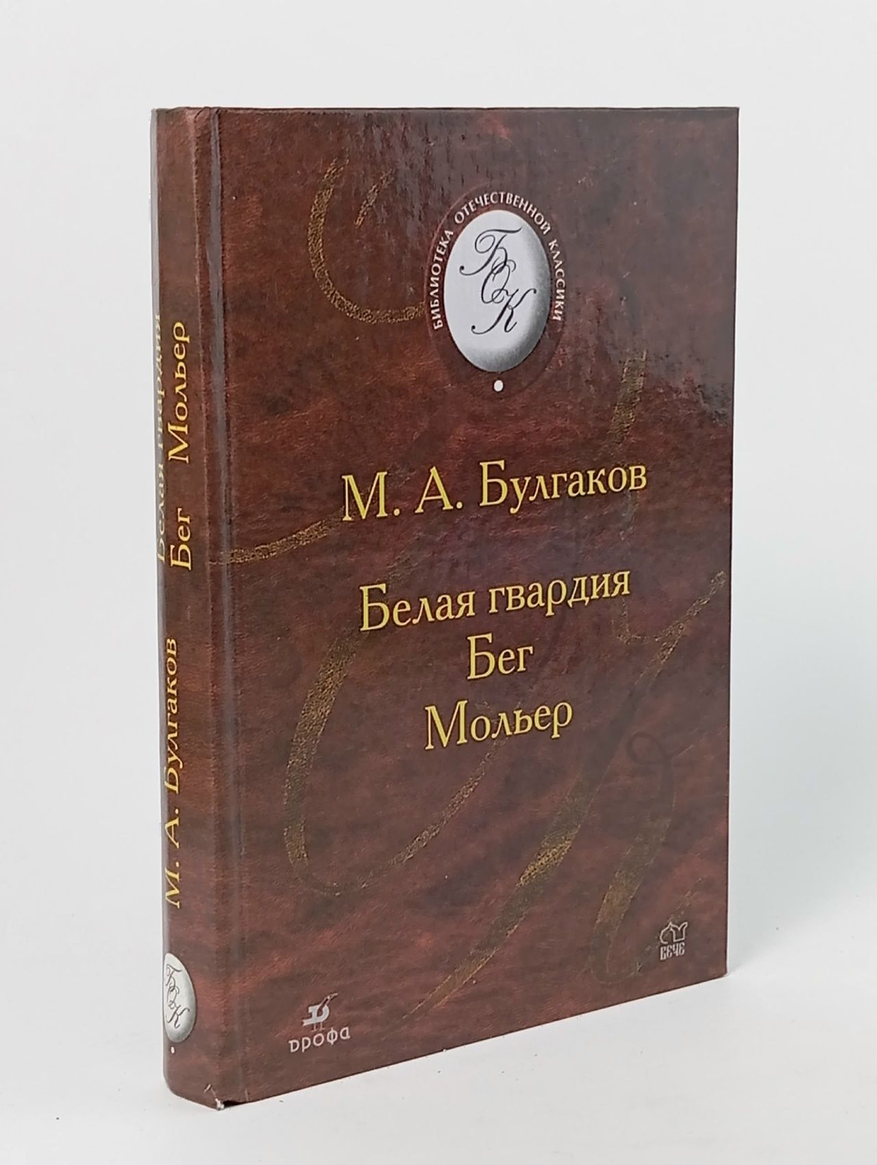 Обложка: Белая Гвардия.Бег.Мольер. Михаил Булгаков