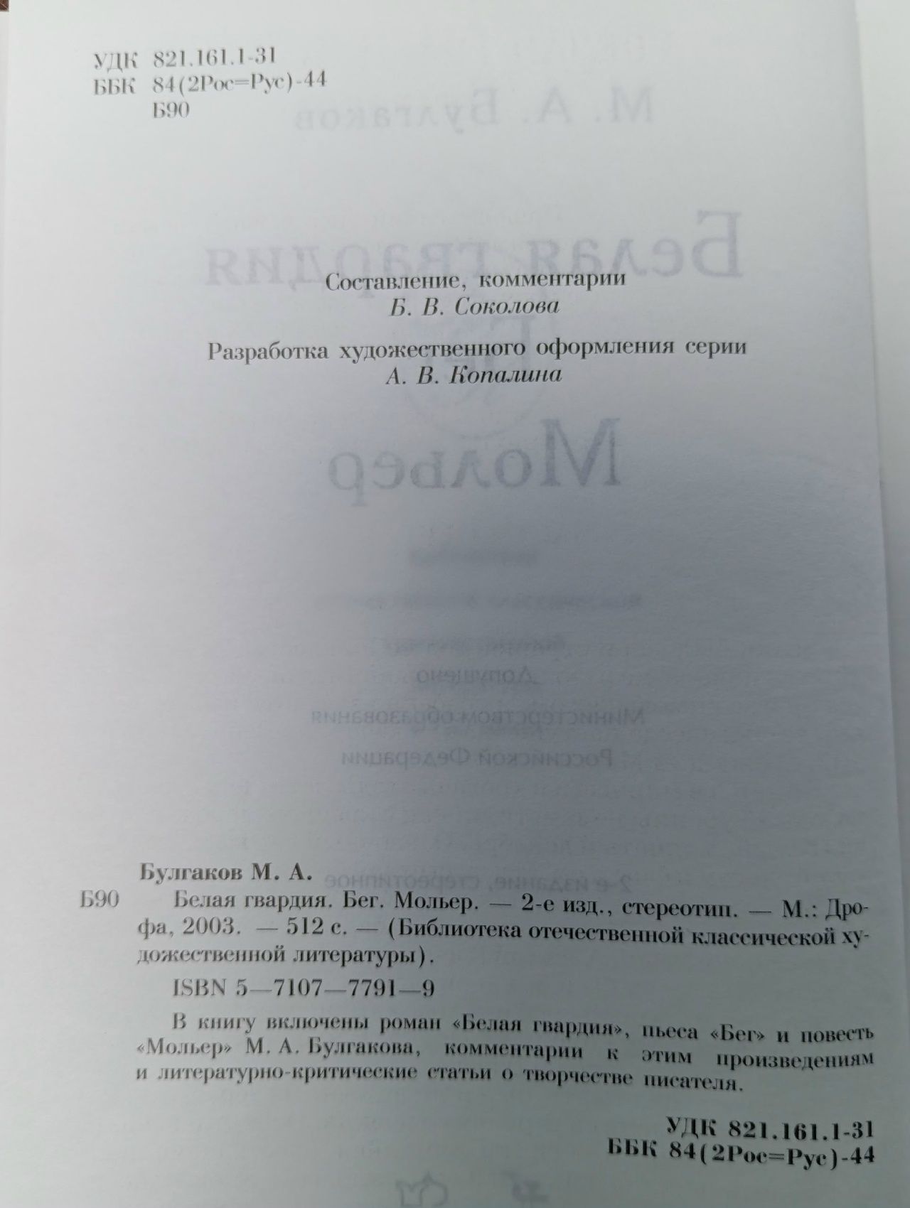 Белая Гвардия.Бег.Мольер. Михаил Булгаков