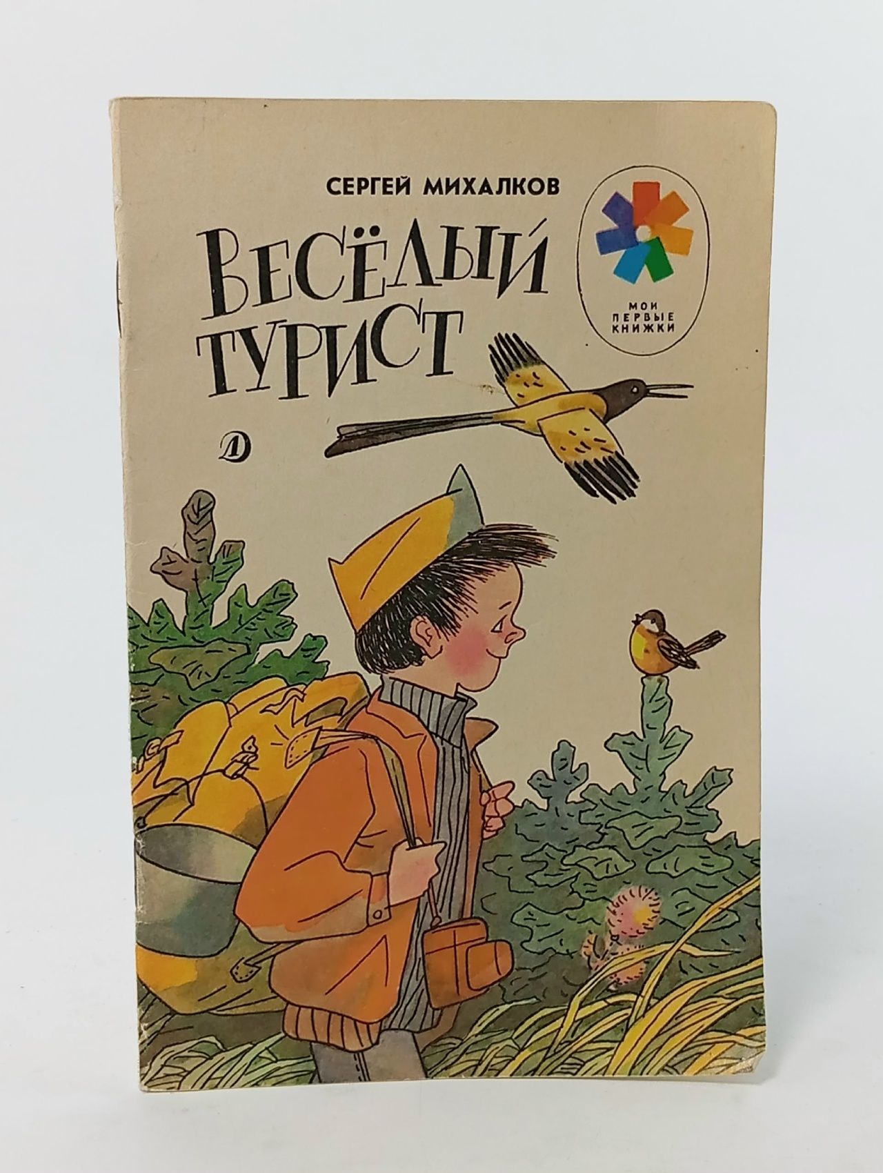 Обложка: Веселый турист. Стихи. Художник В. Боковня. Из серии Мои первые книжки . Издание 1989 года Михалков Сергей Владимирович