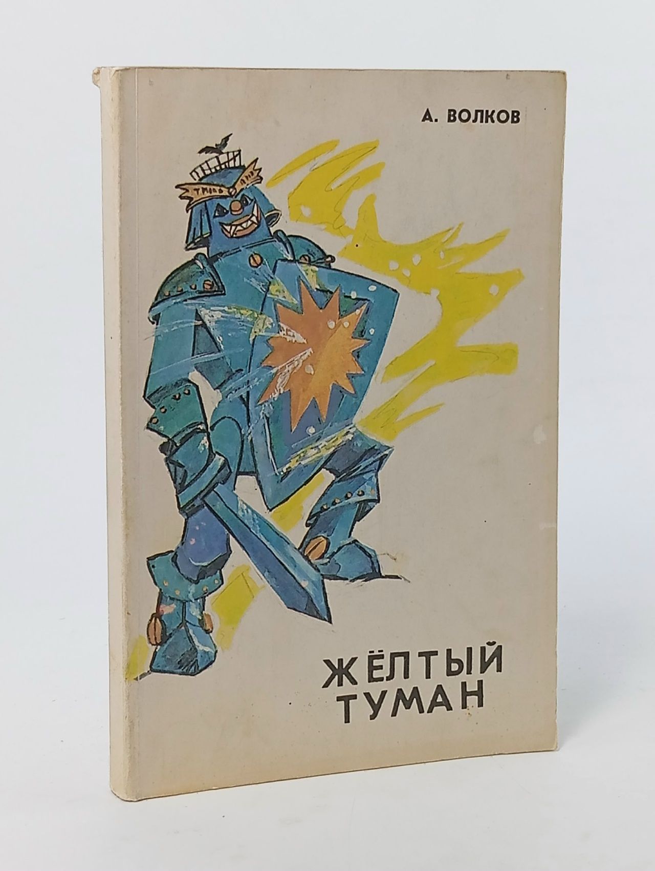 Обложка: Желтый туман Волков Александр Мелентьевич