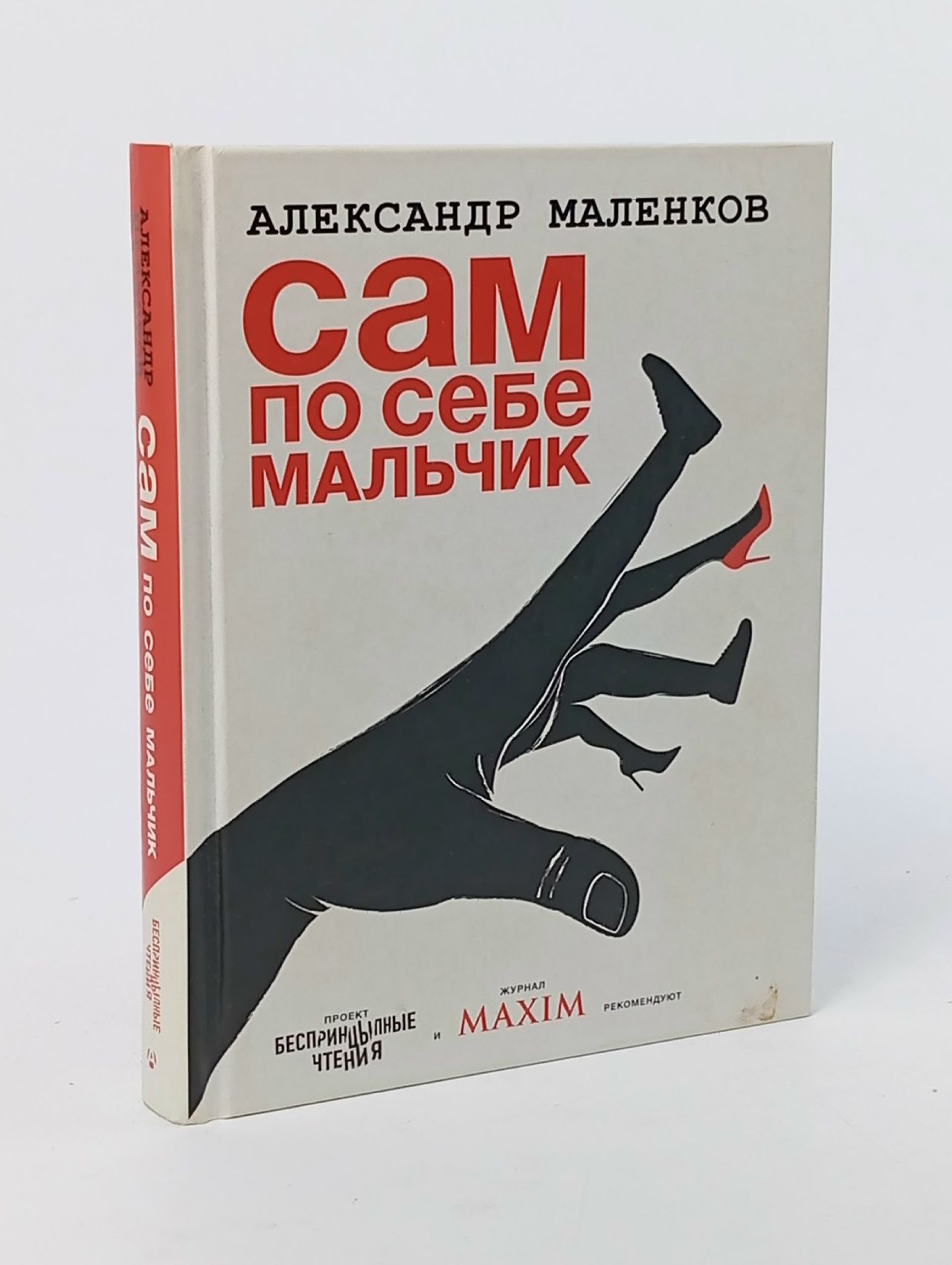 Обложка: Сам по себе мальчик