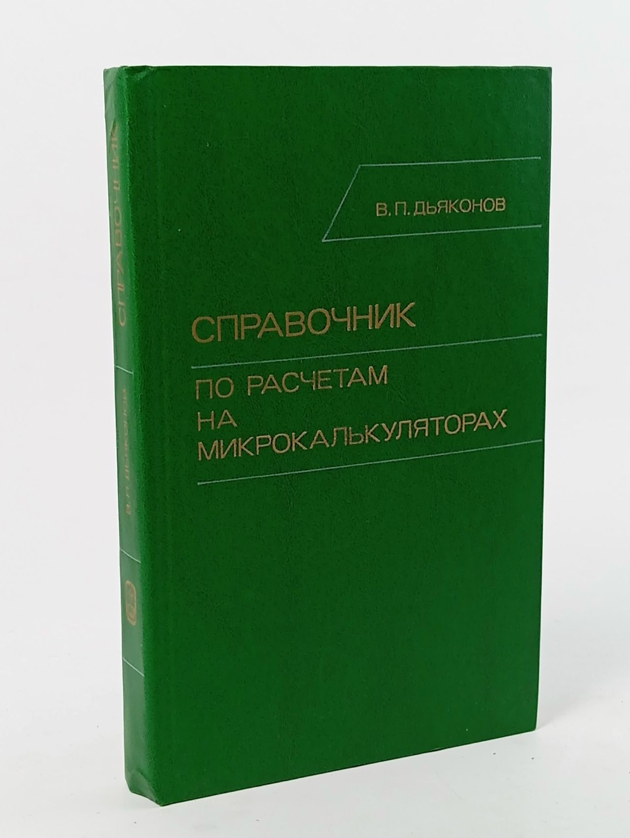 Обложка: Справочник по расчетам на микрокалькуляторах Дьяконов Владимир Павлович