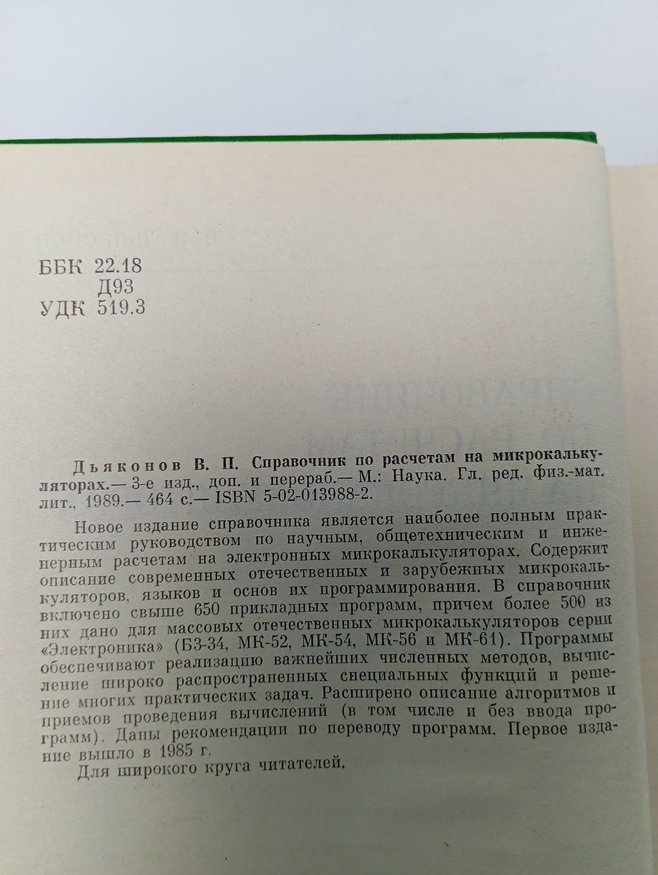 Справочник по расчетам на микрокалькуляторах Дьяконов Владимир Павлович