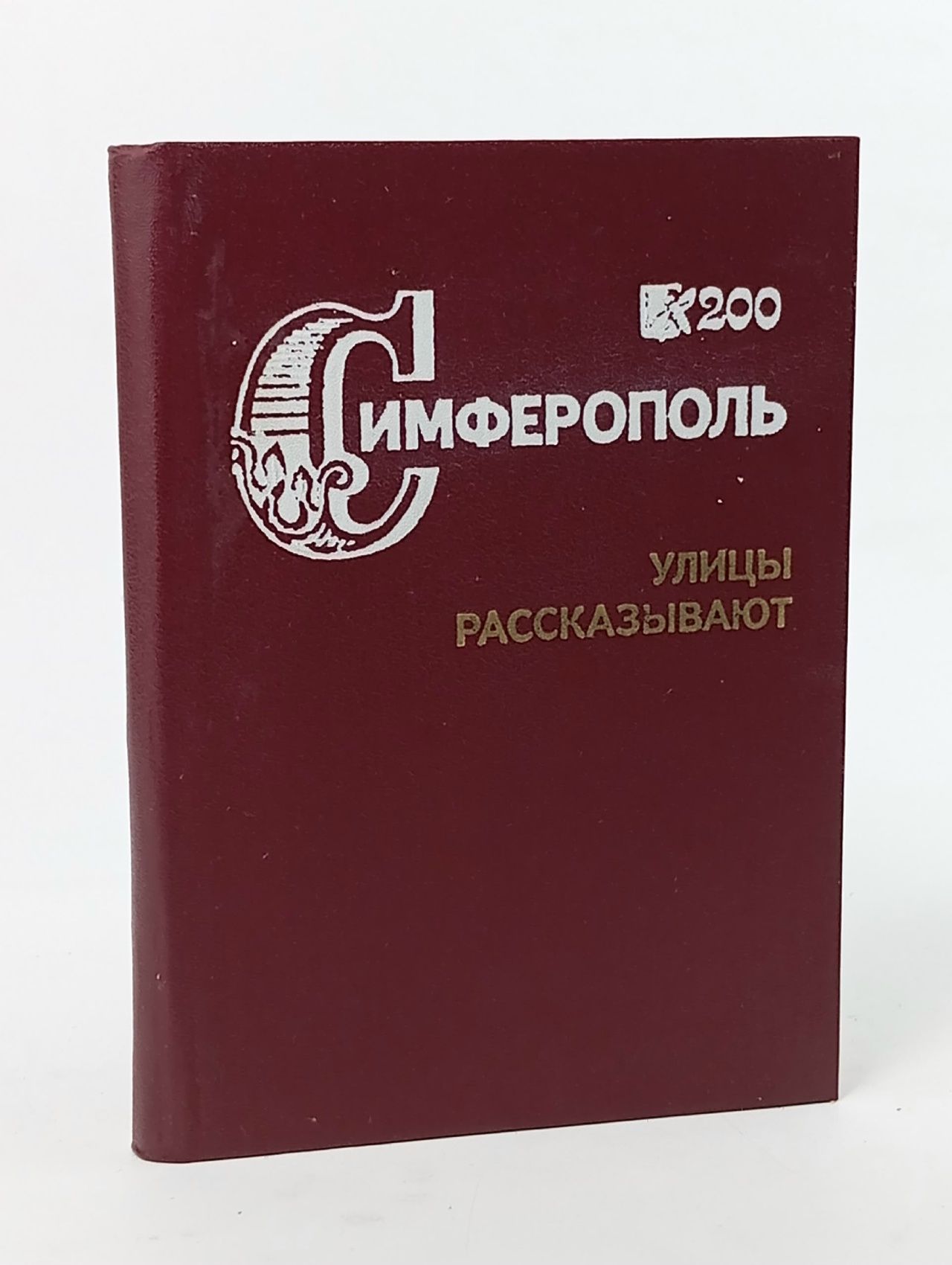 Обложка: Симферополь. Улицы рассказывают