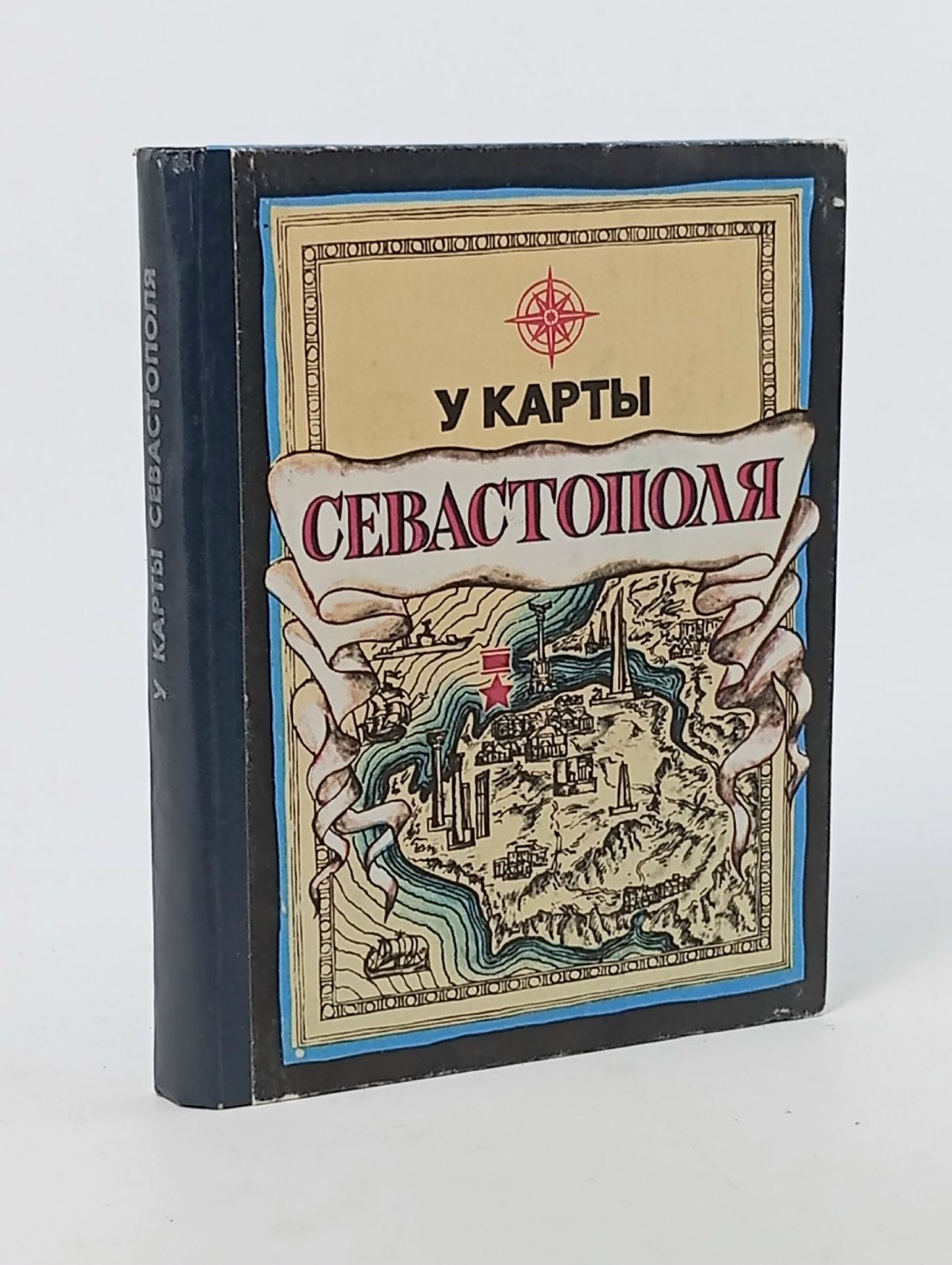 Обложка: У карты Севастополя